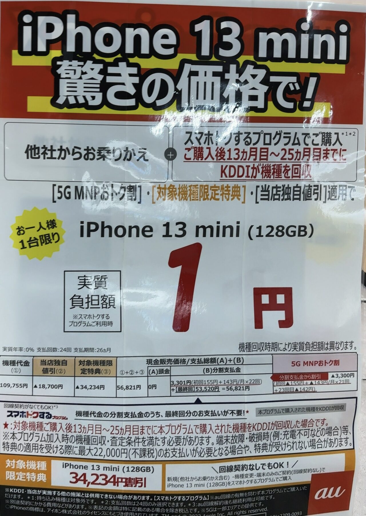 auショップ(au Style)でauのiPhone 13/13 miniの128GBがMNPで