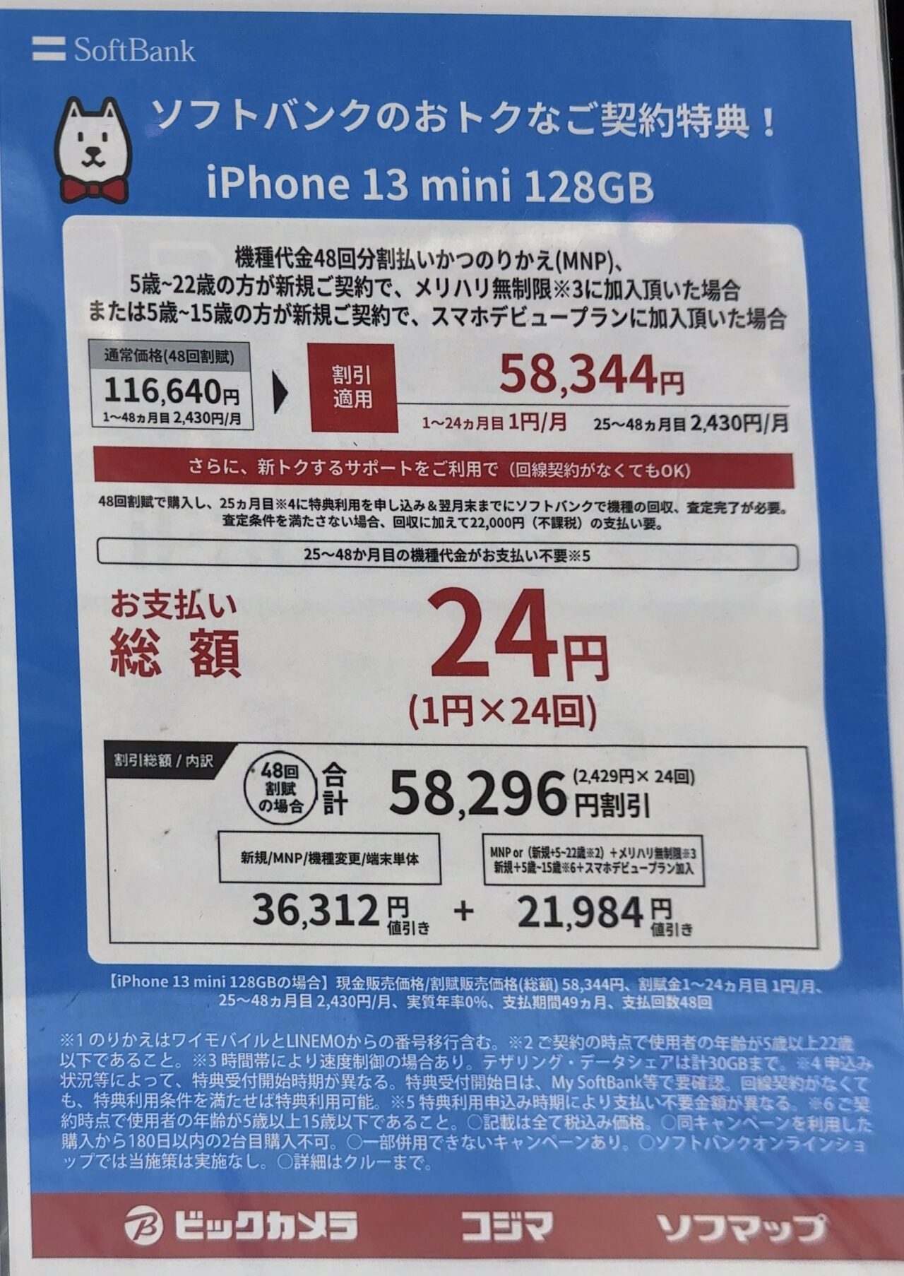 ビックカメラでソフトバンクのiPhone 13/13 miniの128GBがMNPと22歳/15