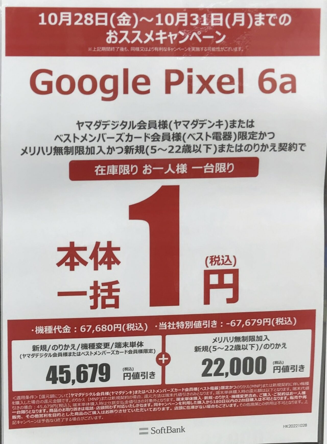 ヤマダ電機でソフトバンクのPixel 6aがMNPと22歳以下新規で遂に