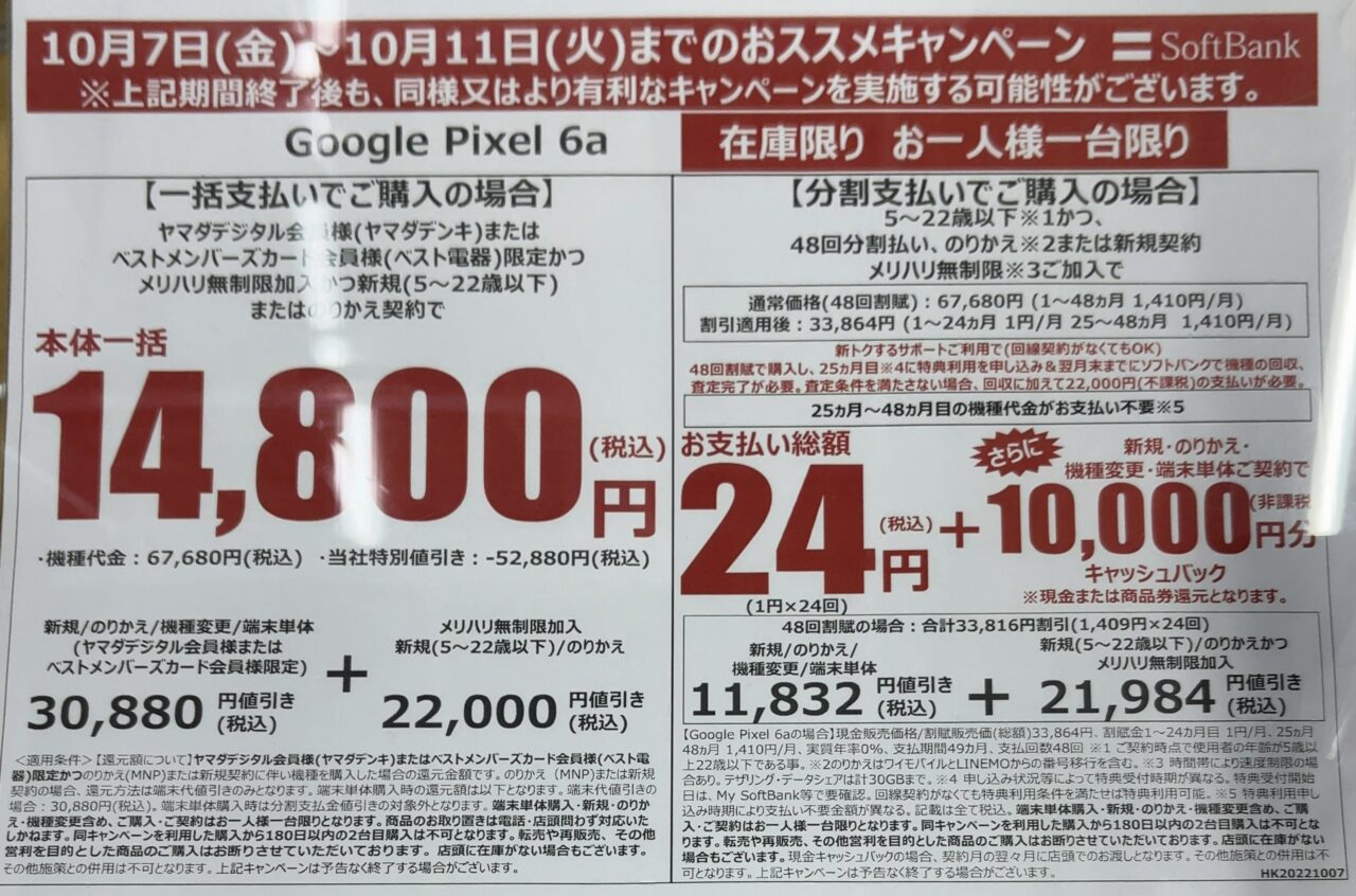 Google Pixel - Pixel6a ソフトバンク＆au 新品未使用　契約のみ　一括支払い済 Google Pixel 6a」が総額33,864円で購入可能に、ソフトバンク