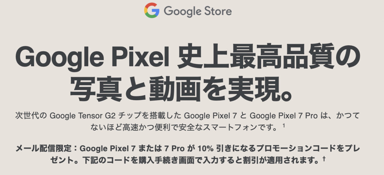 10/16(日)まで/メール配信限定】GoogleストアのメールでPixel 7/7 Proが10%オフになるプロモーションコードが届いた