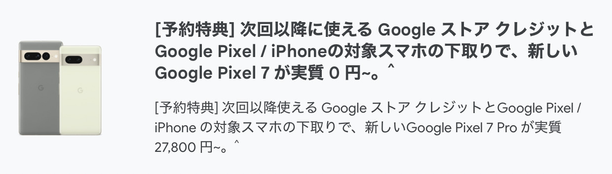 10/16(日)まで】GoogleストアでPixel 7購入でストアクレジット