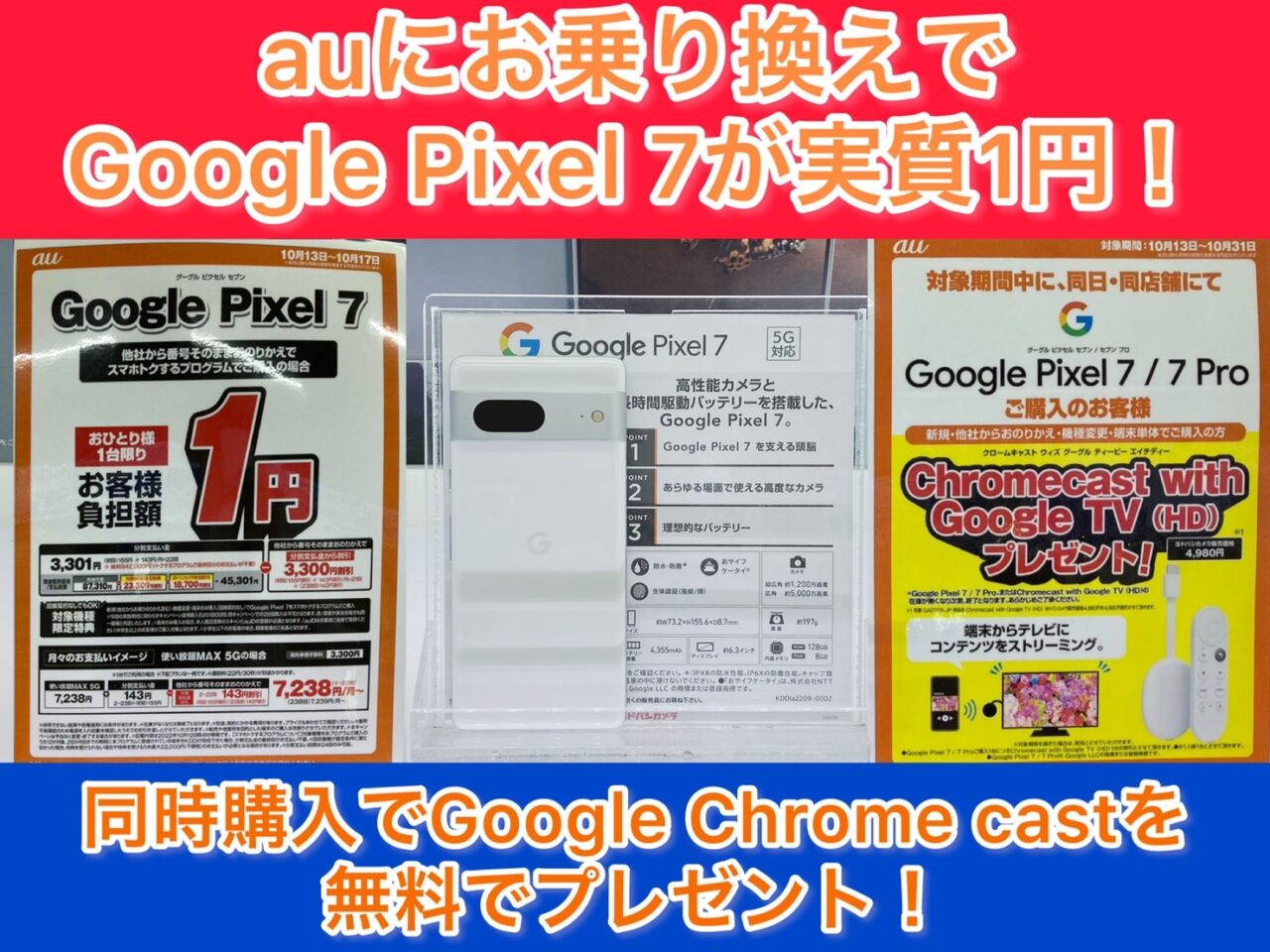 梅田ヨドバシで発売直後のauのPixel 7がMNPで後日機種返却で実質1円