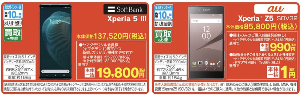 先着各10台】ヤマダ電機泉北堺インター店でソフトバンクのXperia 5 Ⅲ
