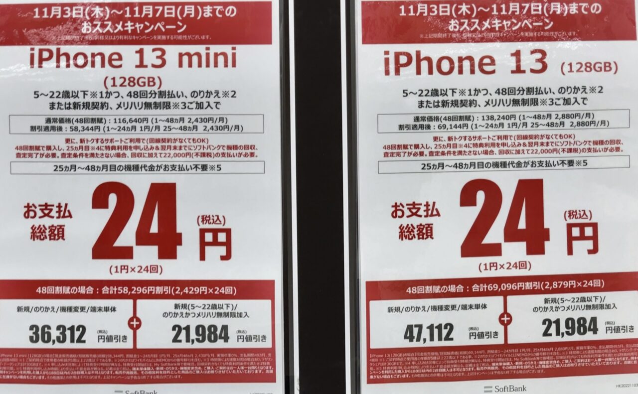 2022/11版】ヤマダ電機でソフトバンクのiPhone 13/13 miniの128GBがMNP