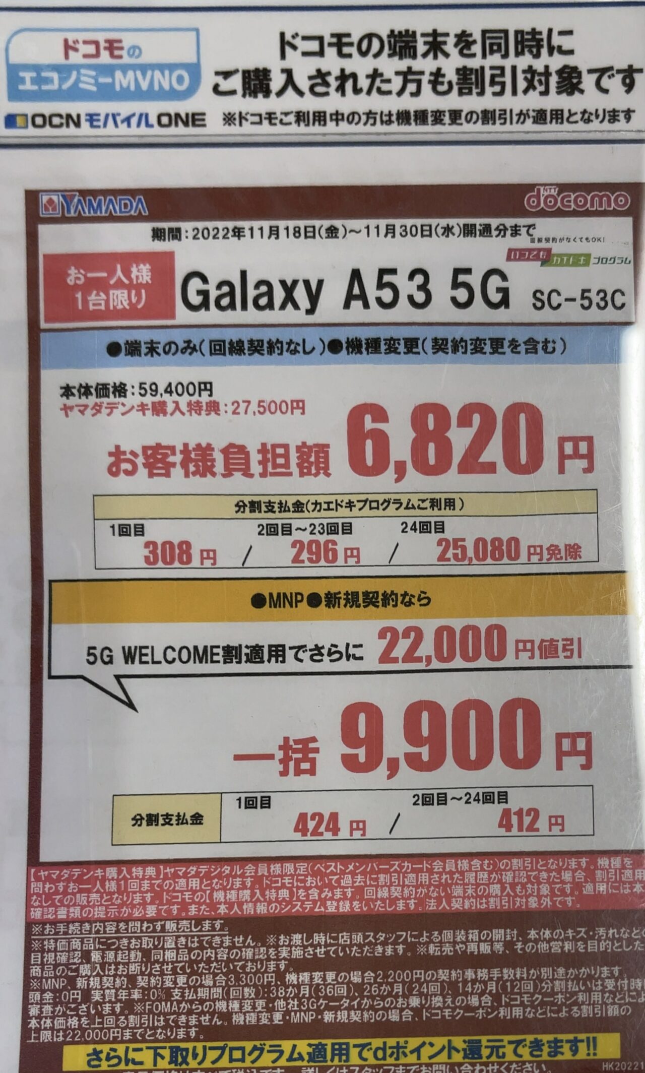 2022/11版】ヤマダ電機でドコモのGalaxy A53がMNPと新規で一括