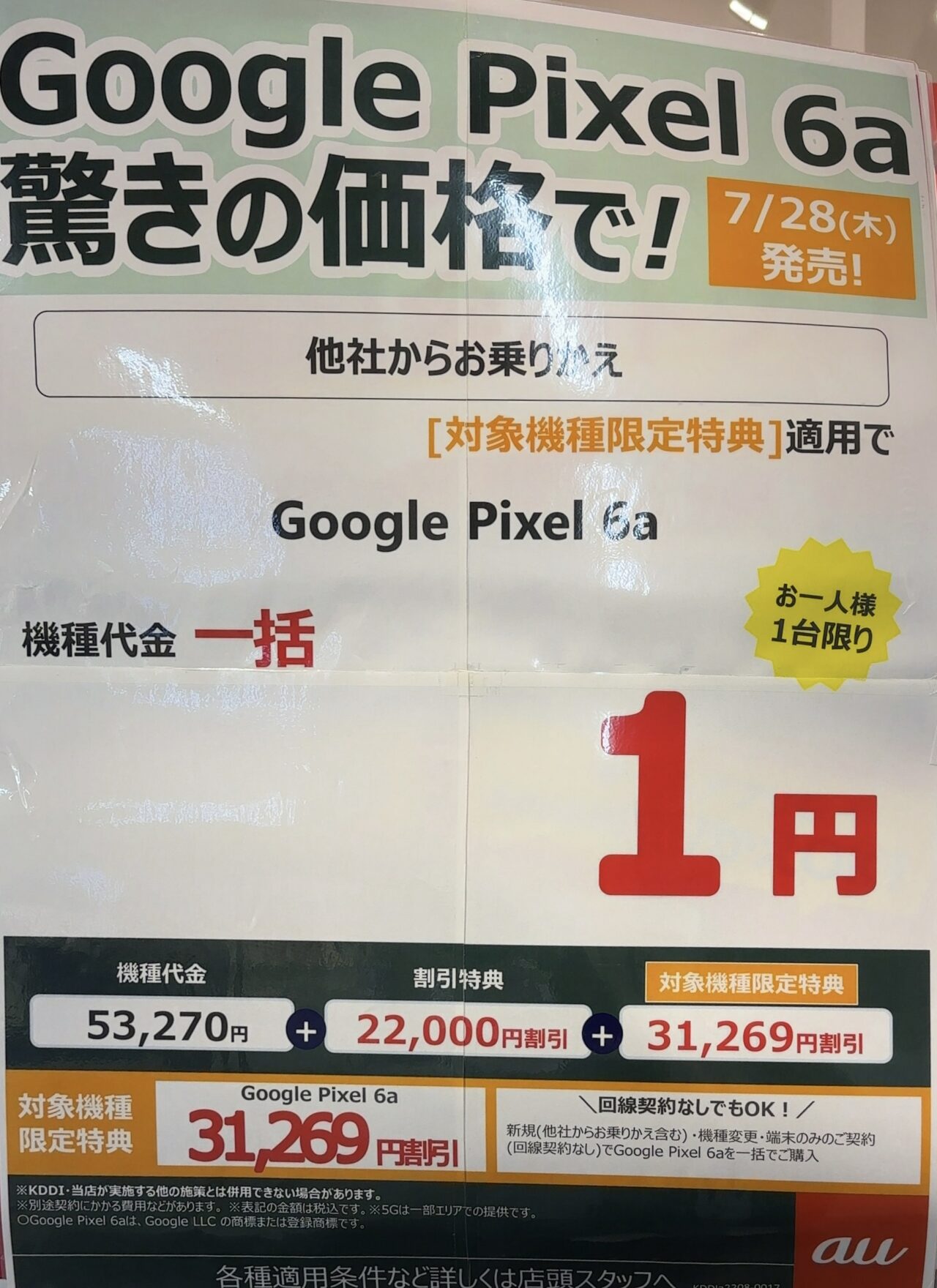 Google Pixel - pixel6a 開通確認のみ　一括支払い済　ネットワーク利用制限◯　UQモバイル 2022/11版】UQスポットでもauのPixel 6aがMNPで一括1円〜機種