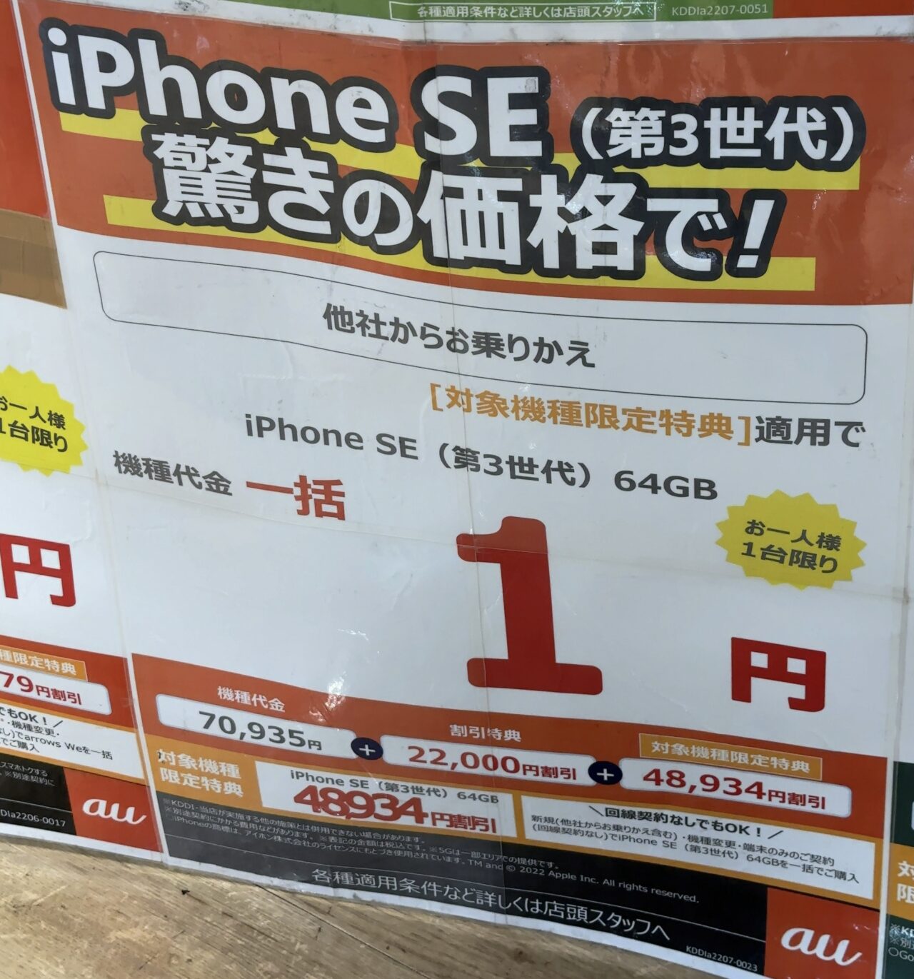 2022/11版】auショップでiPhone SE(第3世代)の64GBがMNPで一括1