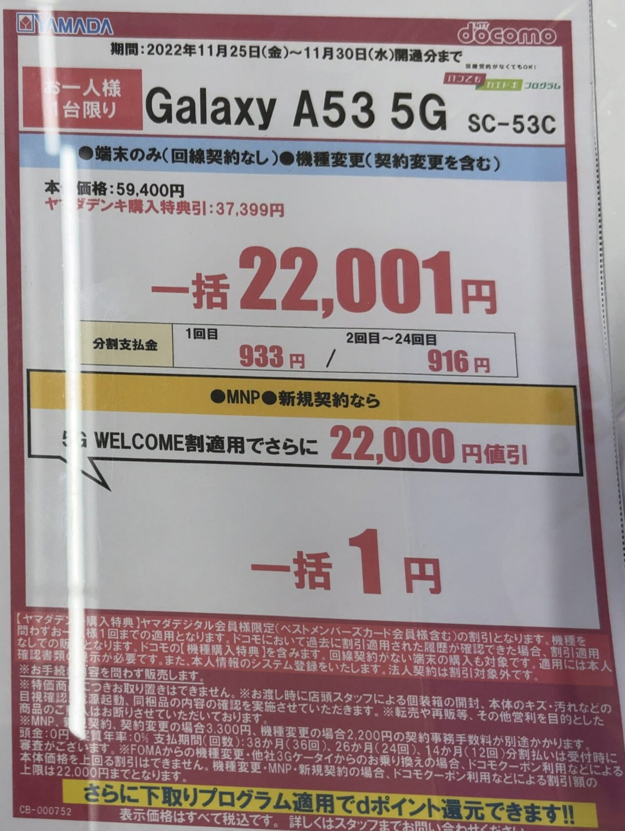 ドニドニ購入画面 2022/11版】ヤマダ電機でドコモのGalaxy A53がMNPと新規で一括1