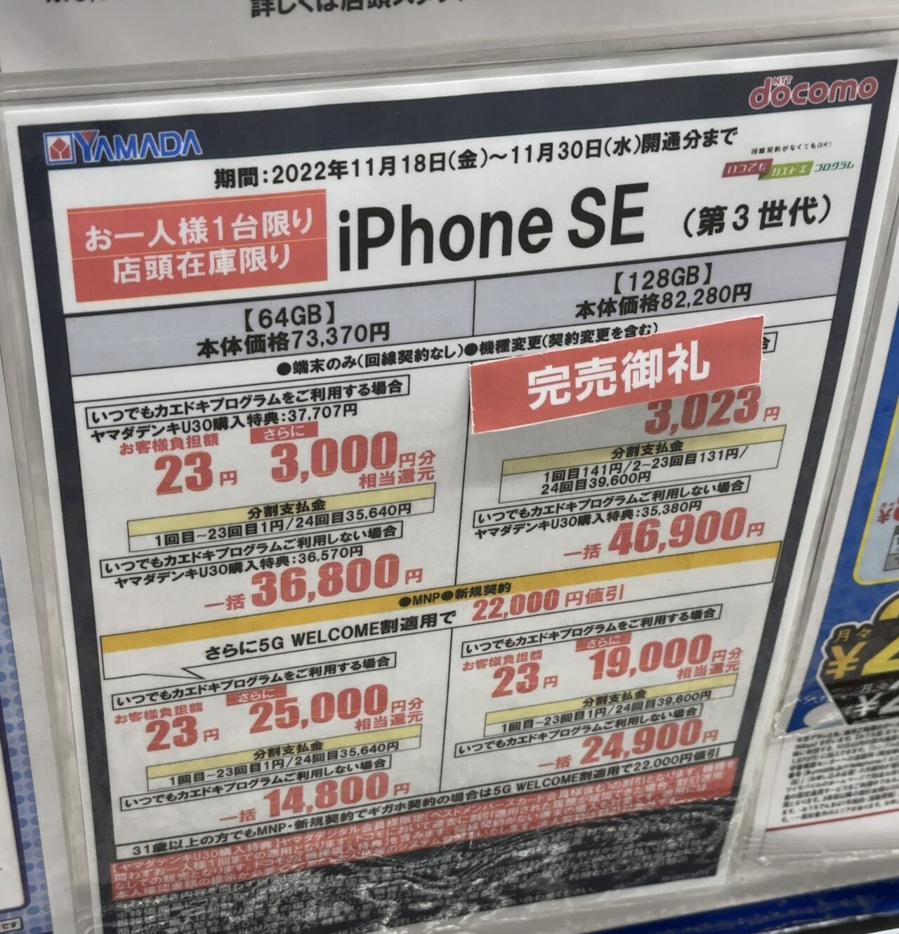 ヤマダ電機でドコモのiPhone SE(第3世代)がMNP(U30/ギガホ)と新規で64GBが一括14,800円、128GBが一括24,900円に値上げ