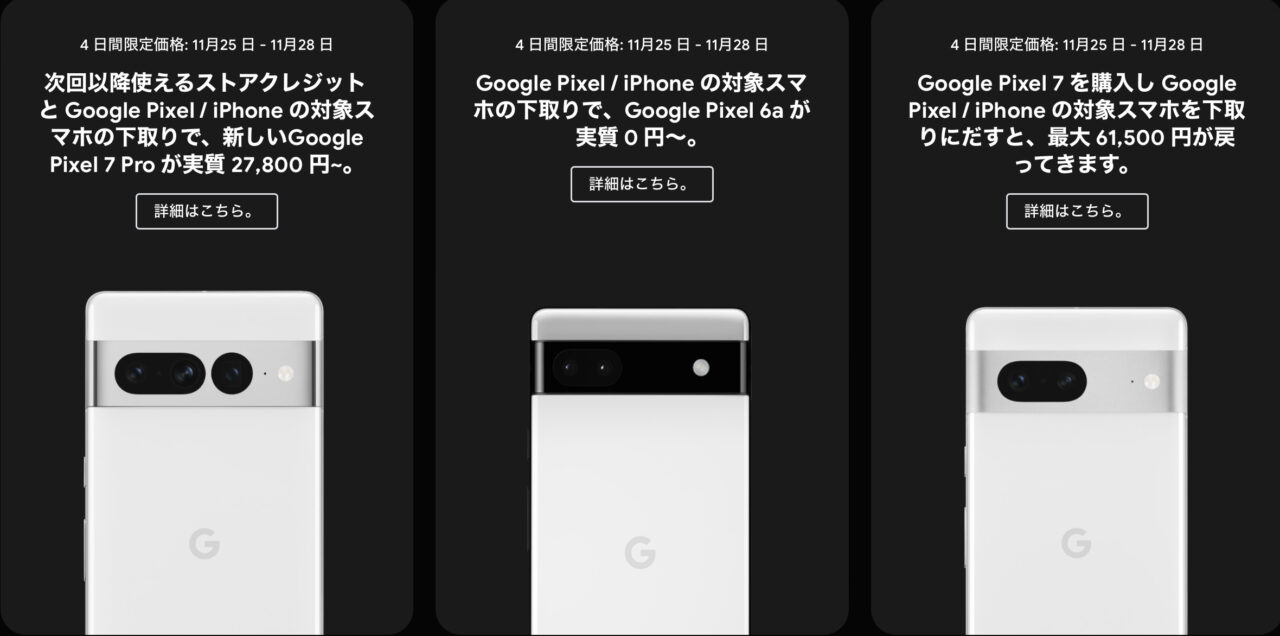 11/25(金)〜】Googleストアでブラックフライデーのセール内容を案内、下取り等でPixel 7  Proが実質2.7万円/7が6.1万円還元/6aが実質0円等