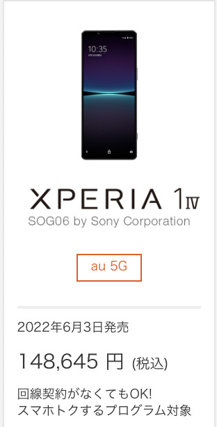 au版Xperia 1 Ⅳの機種代金が19.2万円から14.8万円に、4.4万円程値下げ