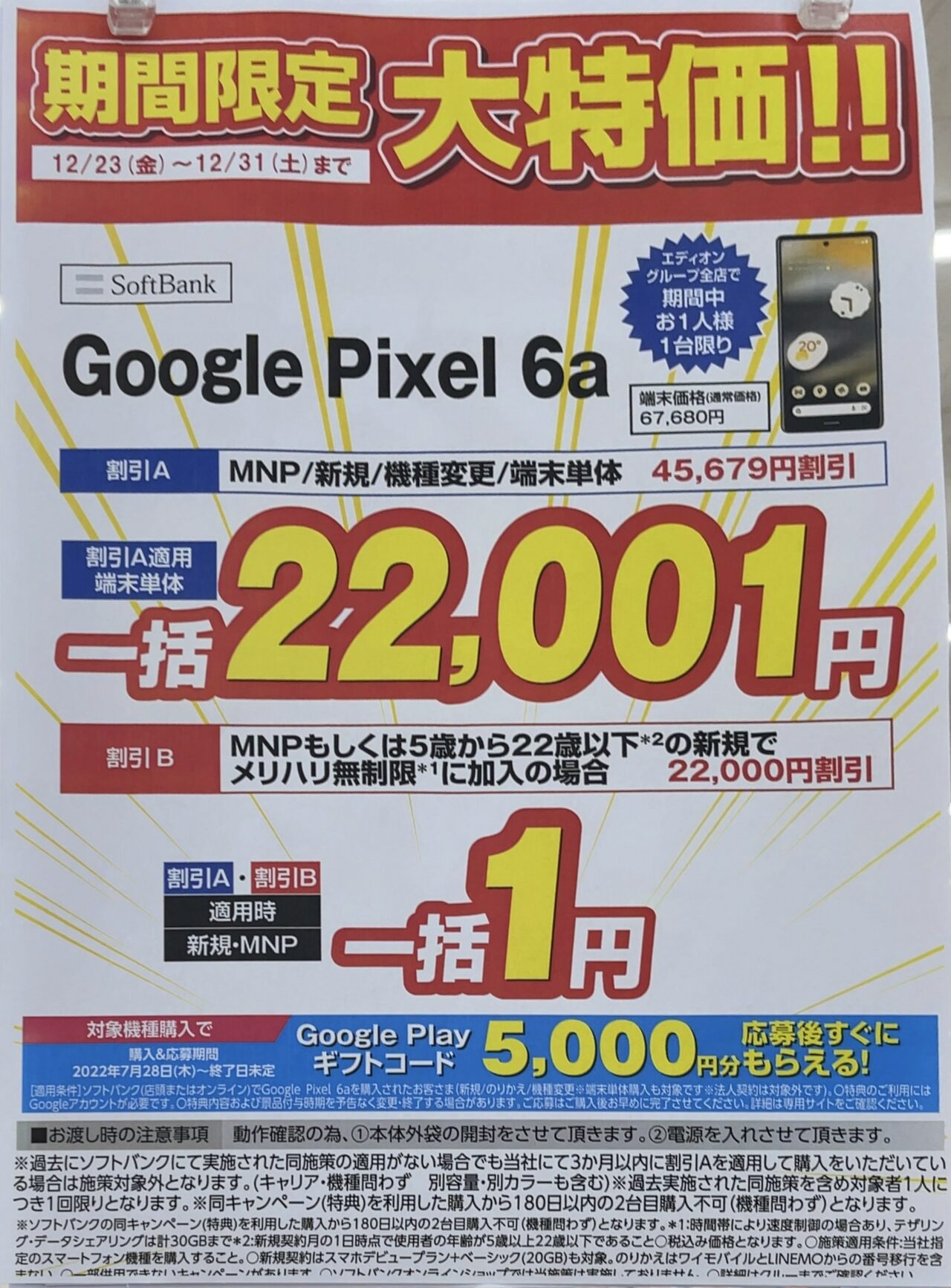 2022/12版】エディオンでもソフトバンクのPixel 6aがMNPと22歳