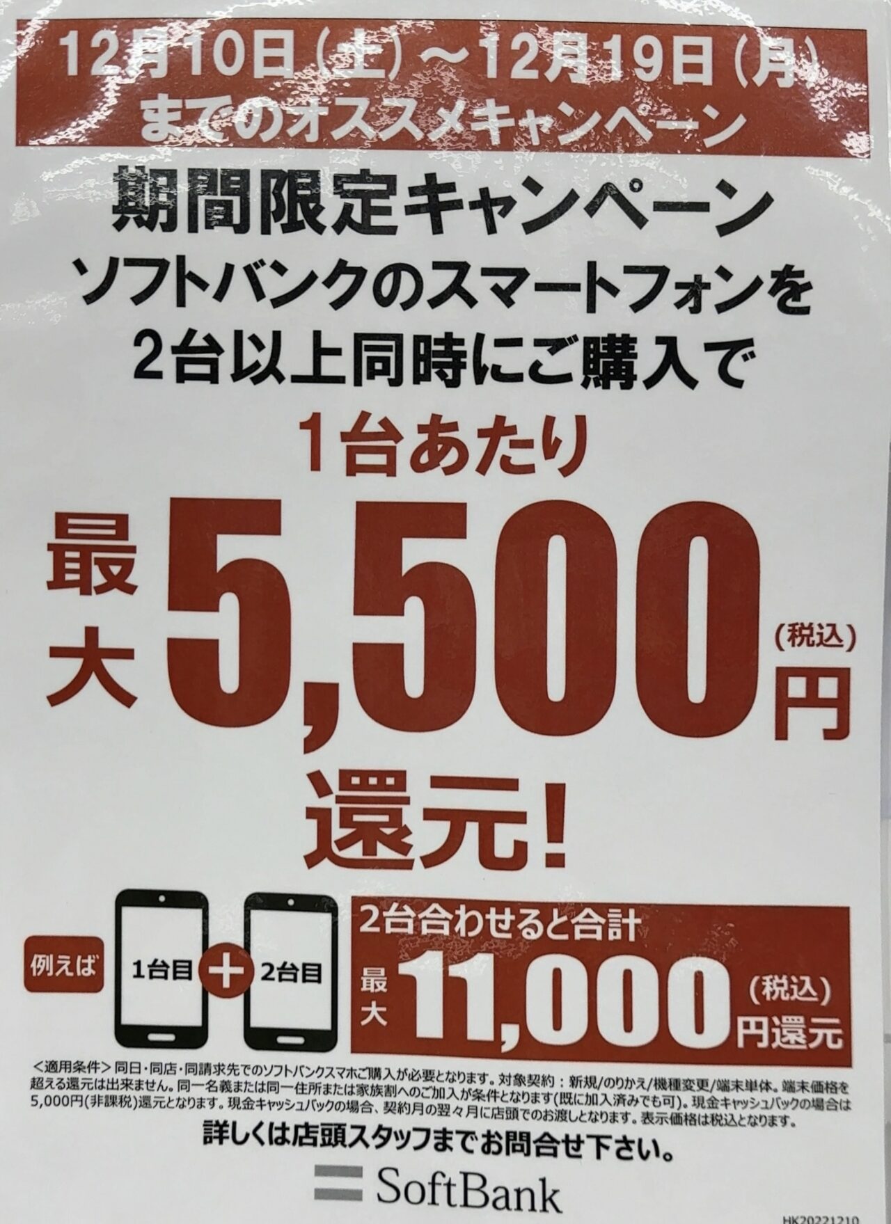 ヤマダ電機でソフトバンクのスマホ2台同時購入で最大11,000円還元(1台5,500円還元)