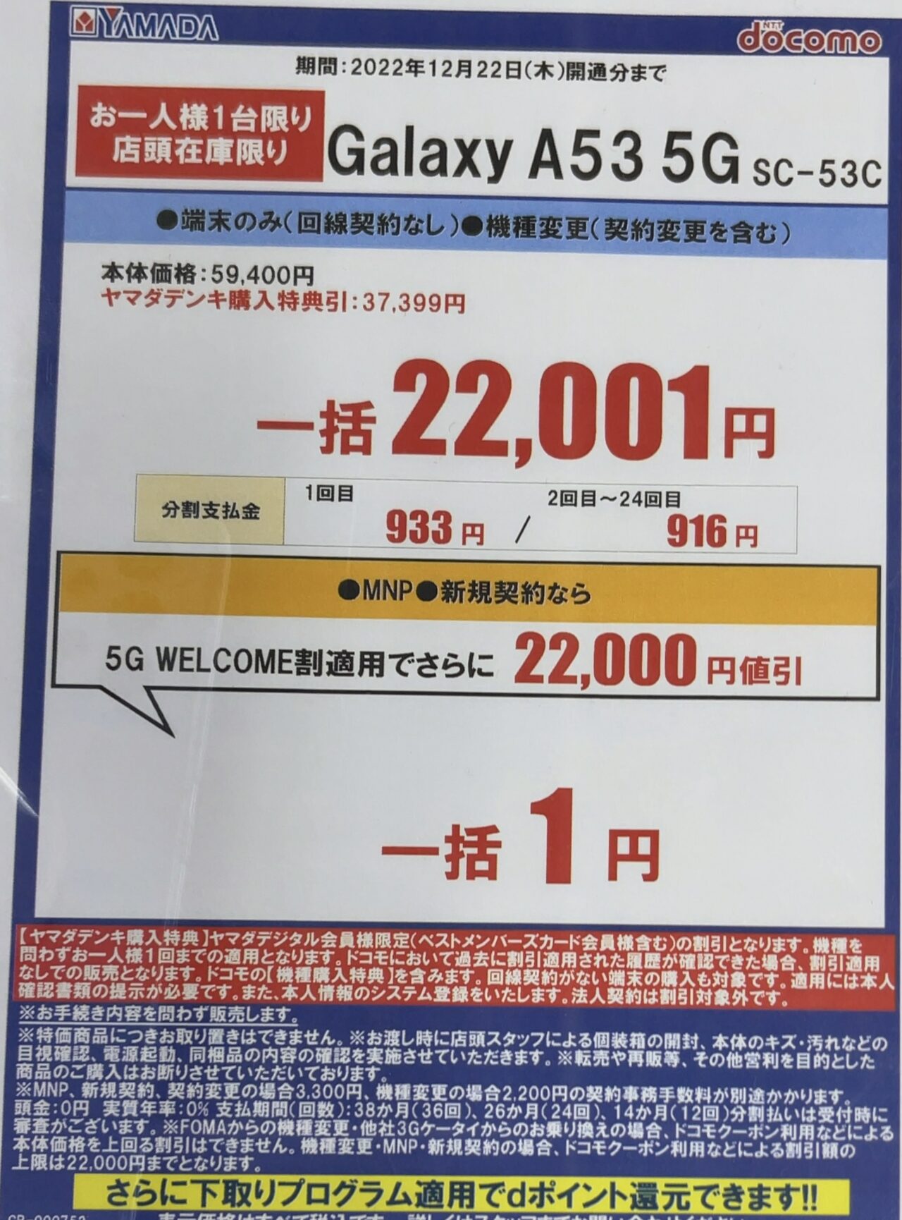 2022/12版】ヤマダ電機でドコモのGalaxy A53がMNPと新規で一括1 2022/12版】ヤマダ電機でドコモのGalaxy A53がMNPと新規で一括1