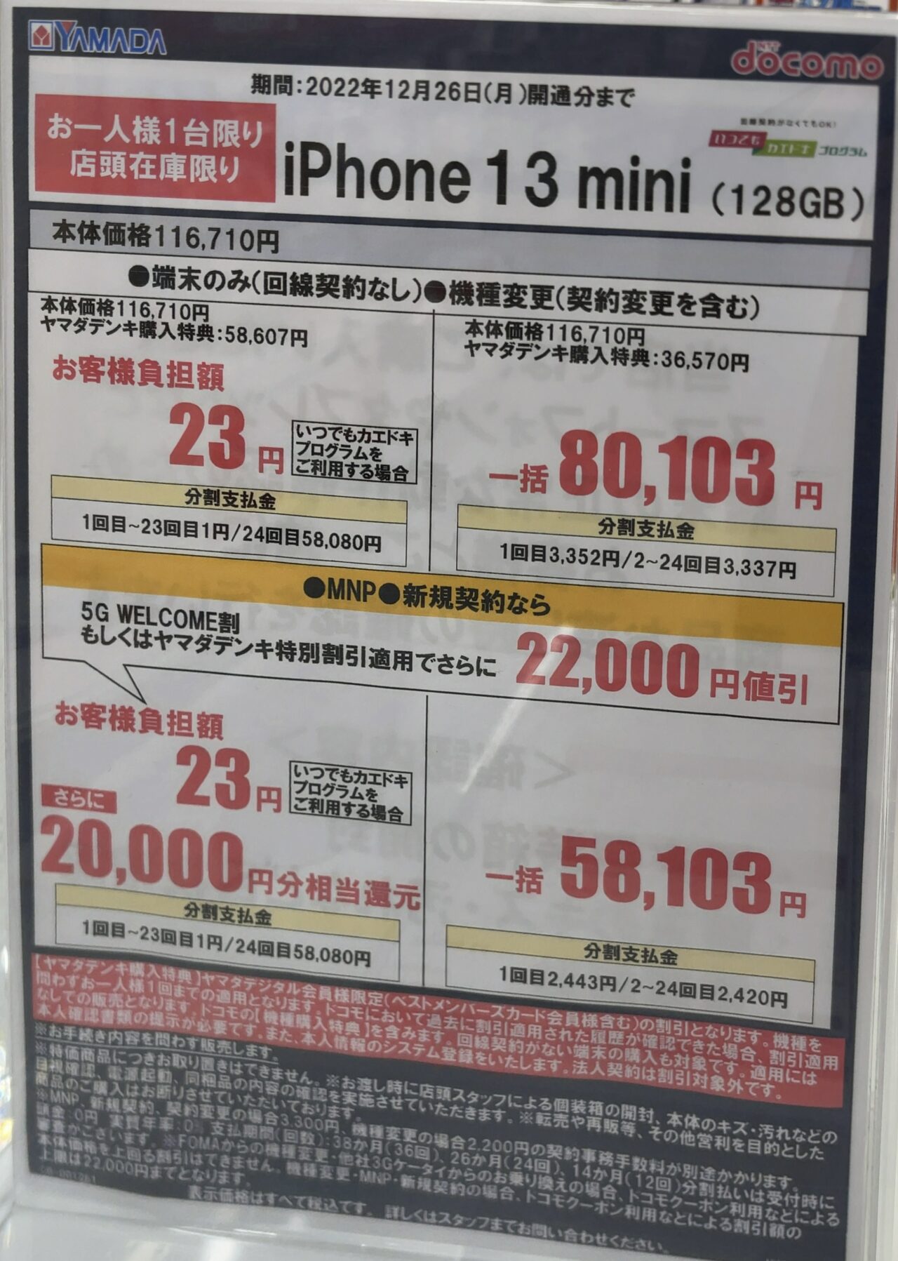 ヤマダ電機でドコモのiPhone 13 miniの128GBがMNPと新規で一括5.8万円