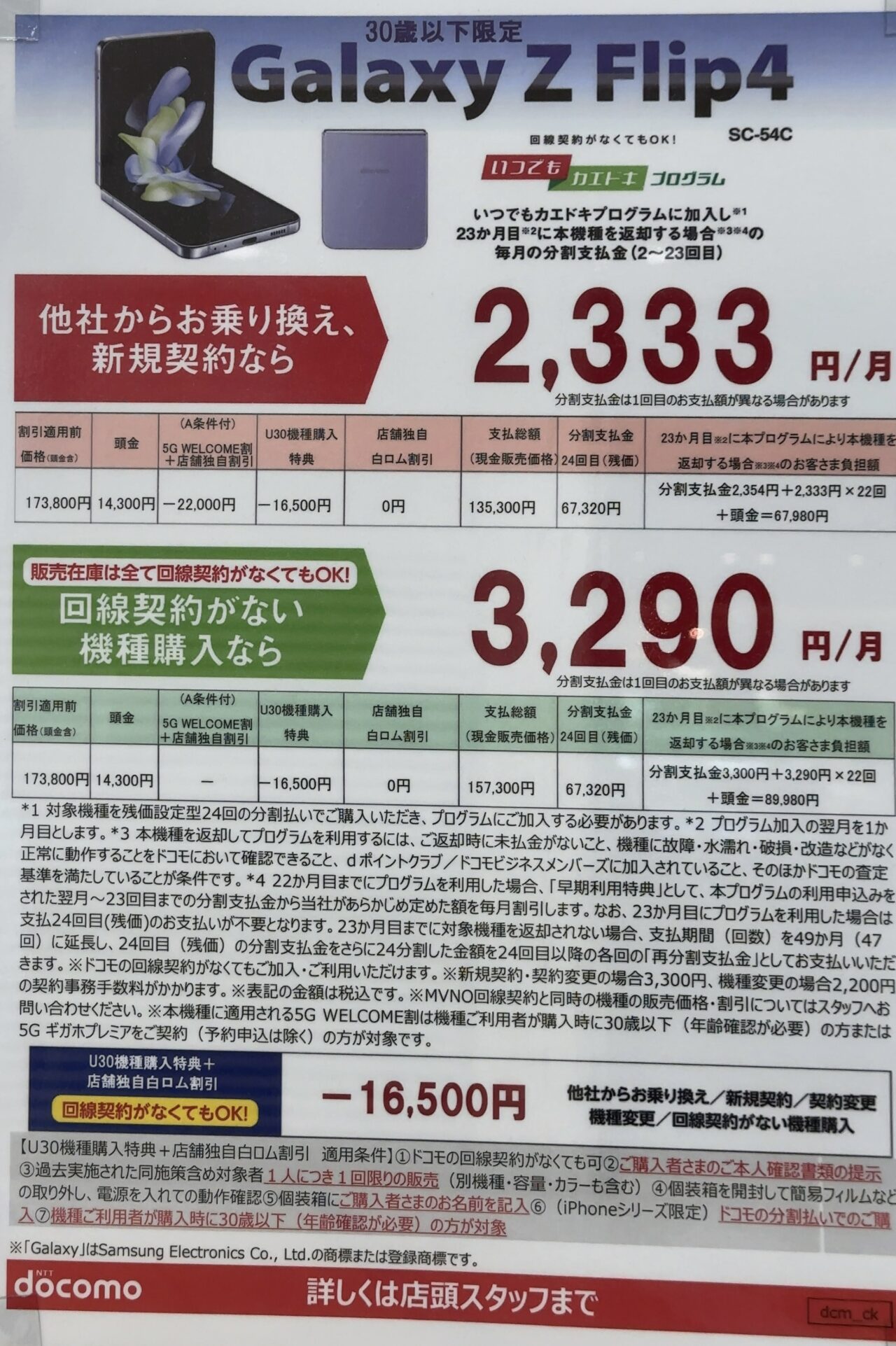 2022/12版】ドコモショップでGalaxy Z Flip4が30歳以下が全購入
