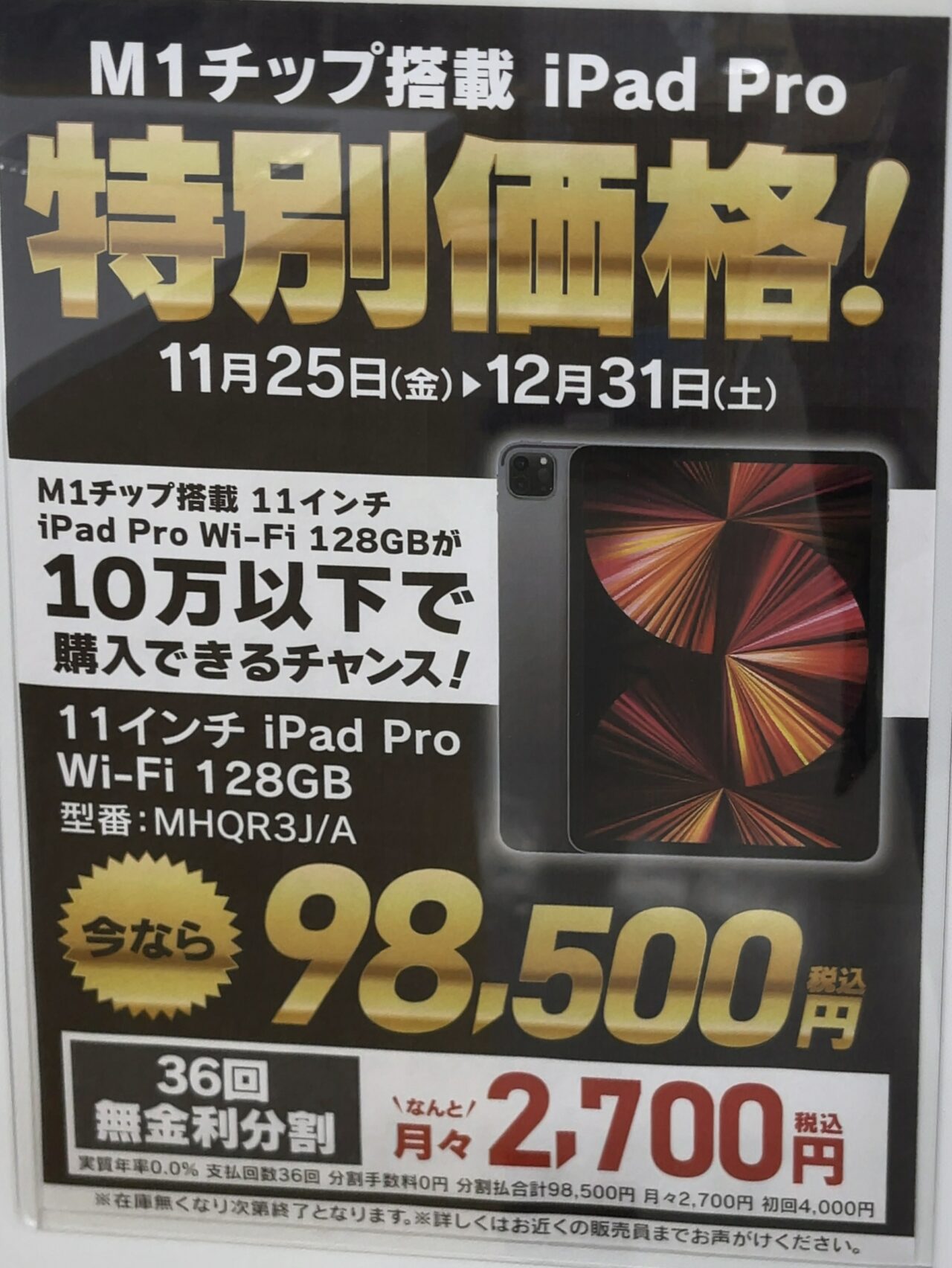 在庫限り】ヤマダ電機でM1搭載11インチiPad Pro (第3世代)の128GB Wi