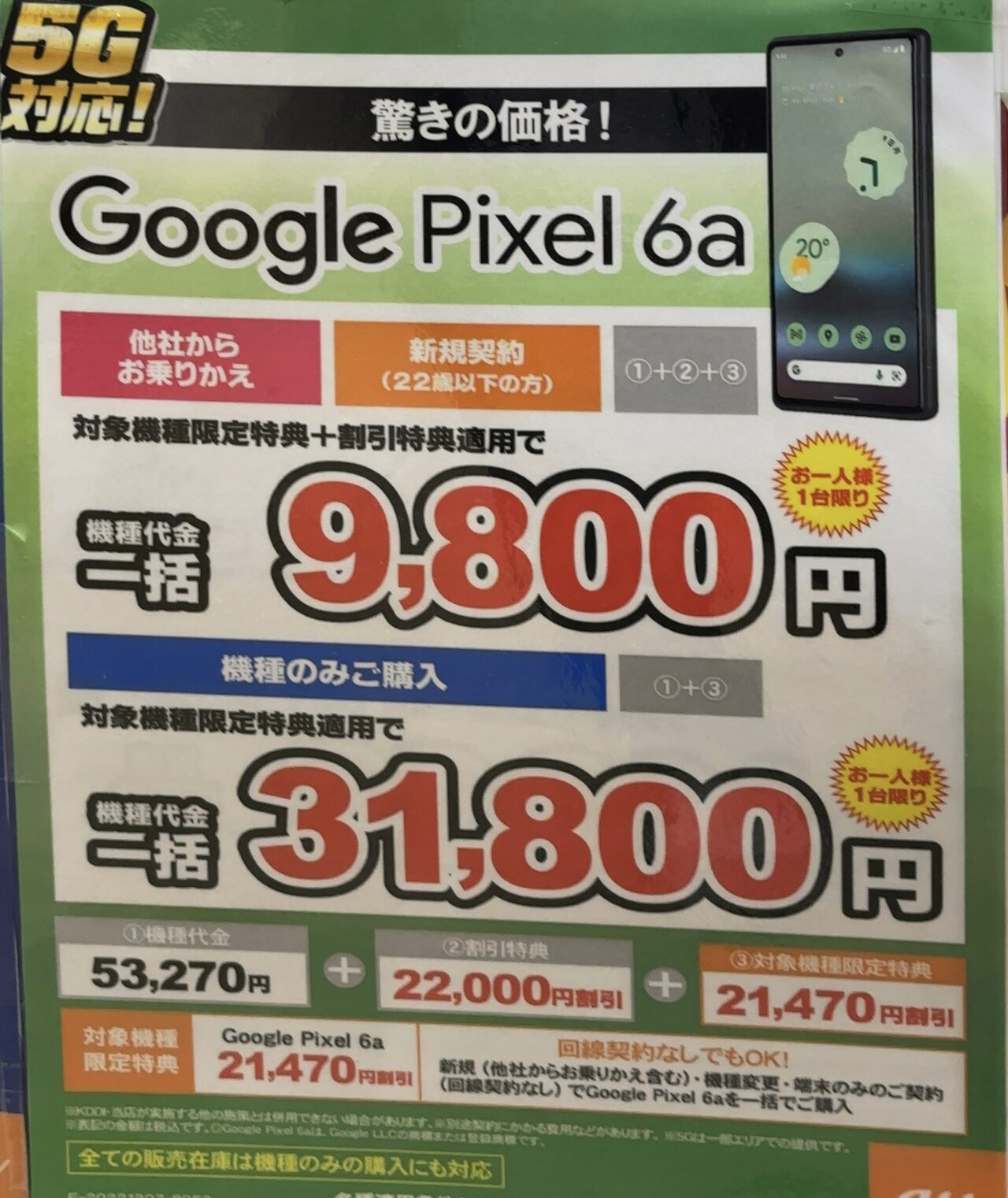 2022/12版】auショップでPixel 6aがMNPと22歳以下新規で一括
