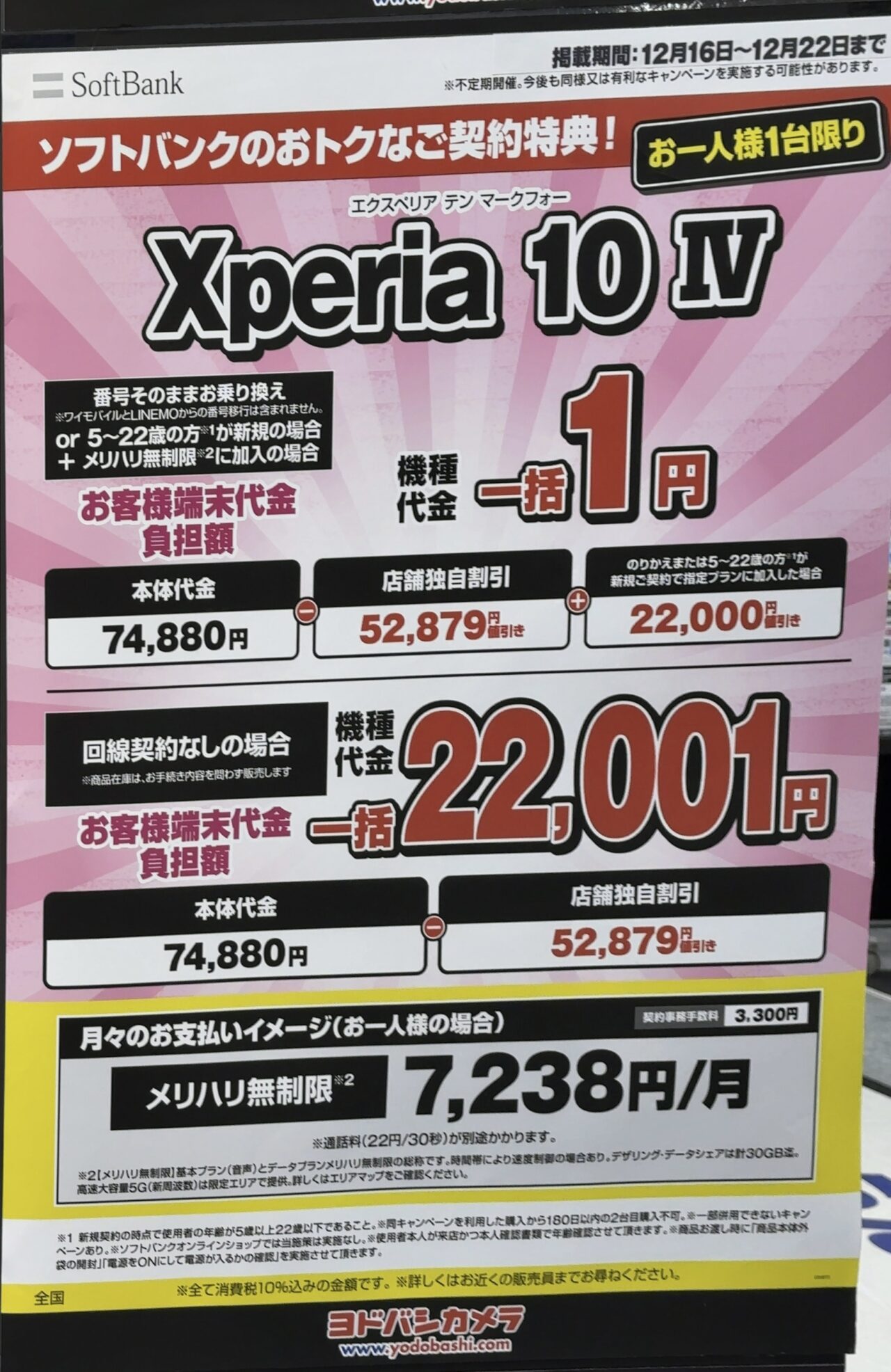 2022/12版】ヨドバシカメラでソフトバンクのXperia 10 ⅣがMNPと22歳