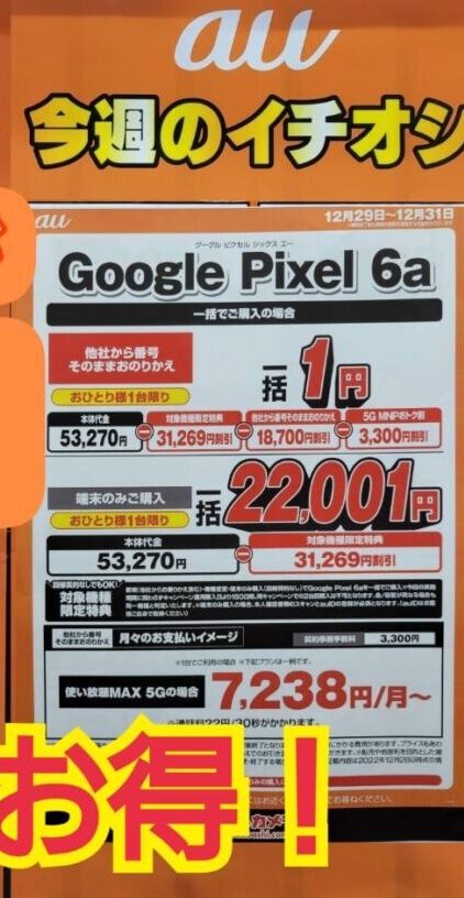 梅田ヨドバシでauのPixel 6aがMNPで一括1円に、機種変更や端末のみでも