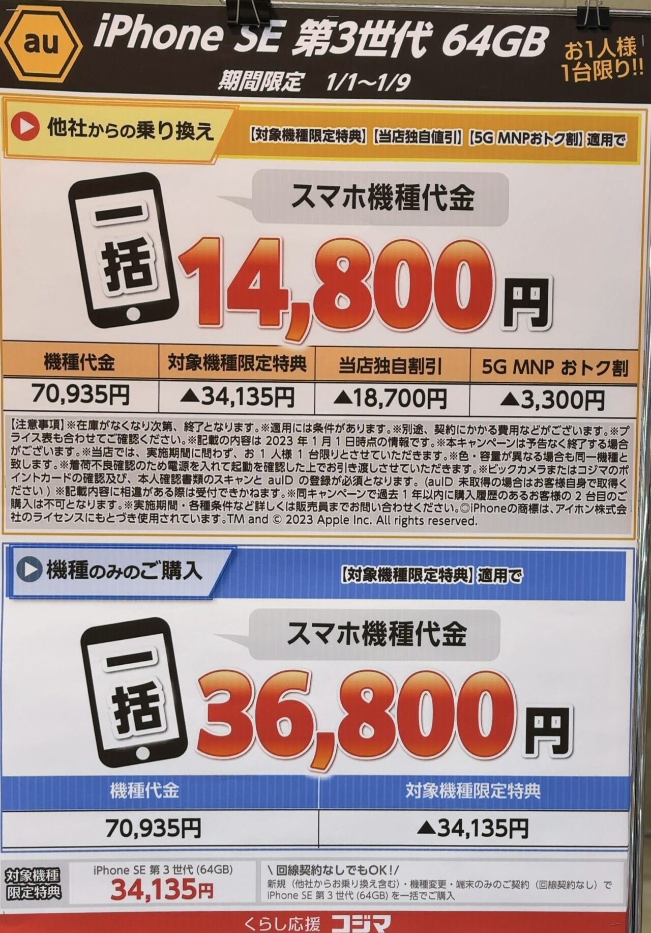 コジマ×ビックカメラでauのiPhone SE(第3世代)がMNPで64GBが一括14,800