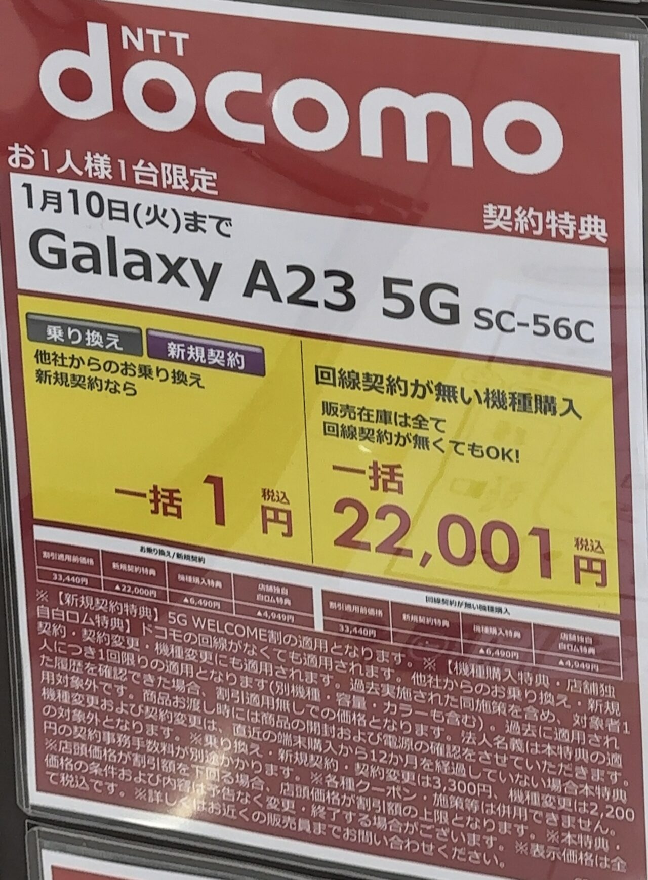 2023/1版】ビックカメラでドコモのGalaxy A23がMNPと新規で一括1円