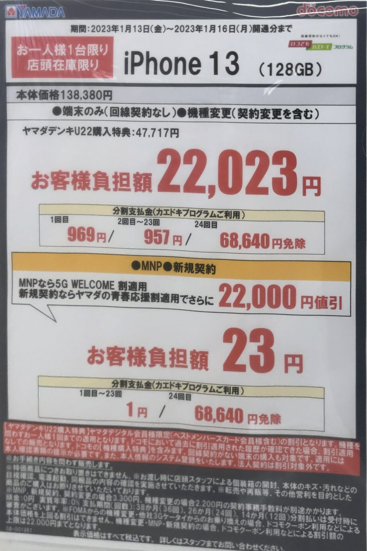 2023/1版】ヤマダ電機でドコモのiPhone 13の128GBが22歳以下MNPと新規