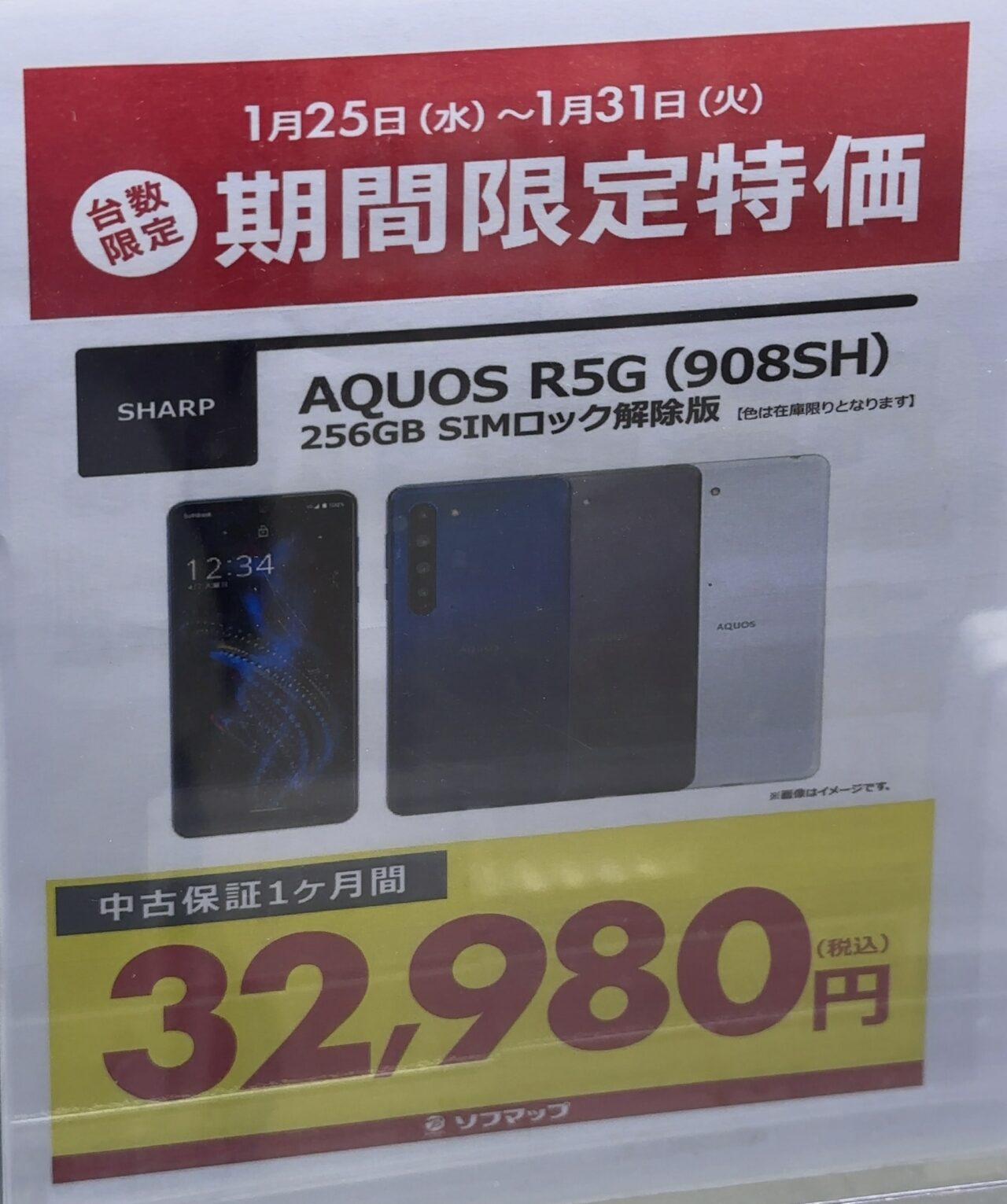 ソフマップでソフトバンクの中古のSIMロック解除済みAQUOS R5Gが