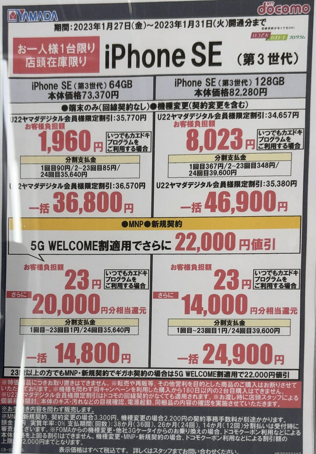 iPhone - myuji0317様　購入価格希望変更済み 2023/1版】ヤマダ電機でドコモのiPhone SE(第3世代)の128GBが22