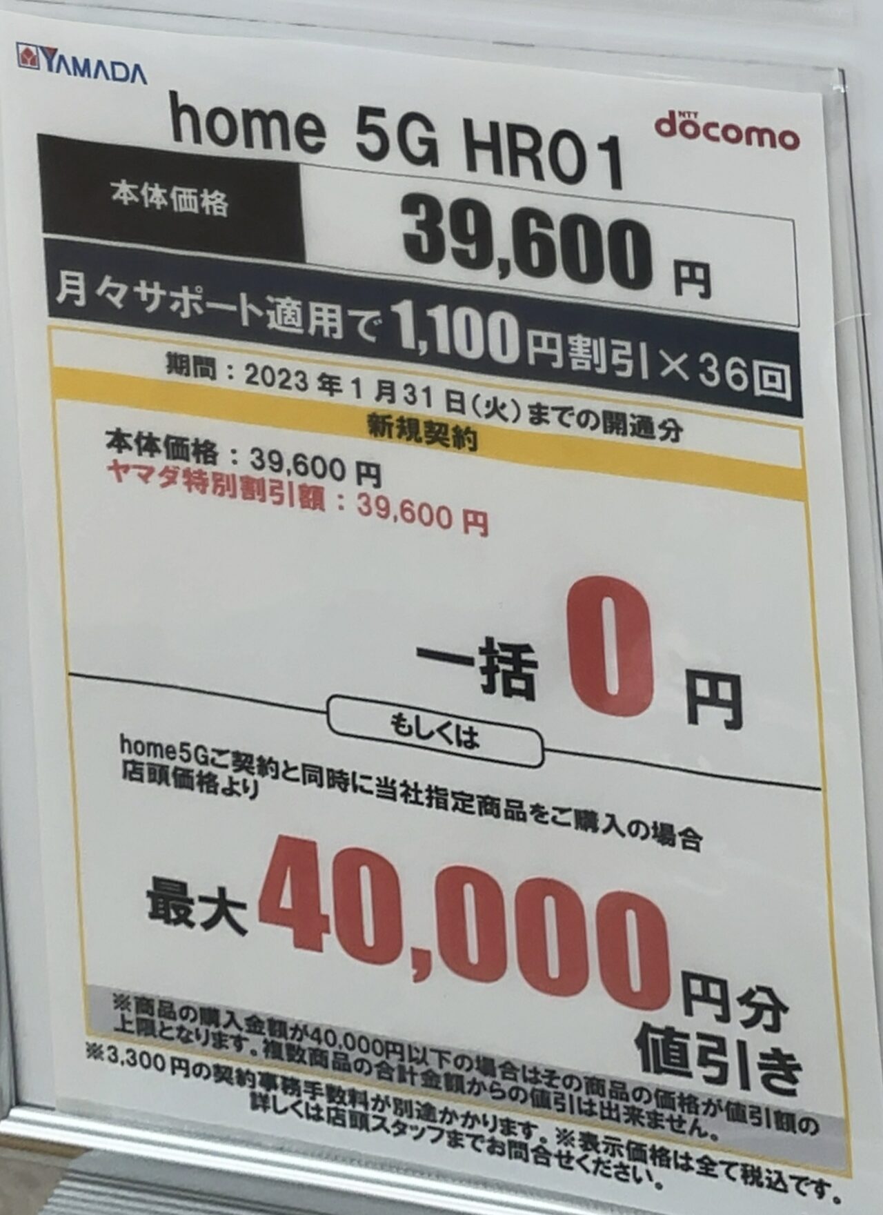 2023/1版】ヤマダ電機でドコモのhome 5Gが新規で一括0円〜指定