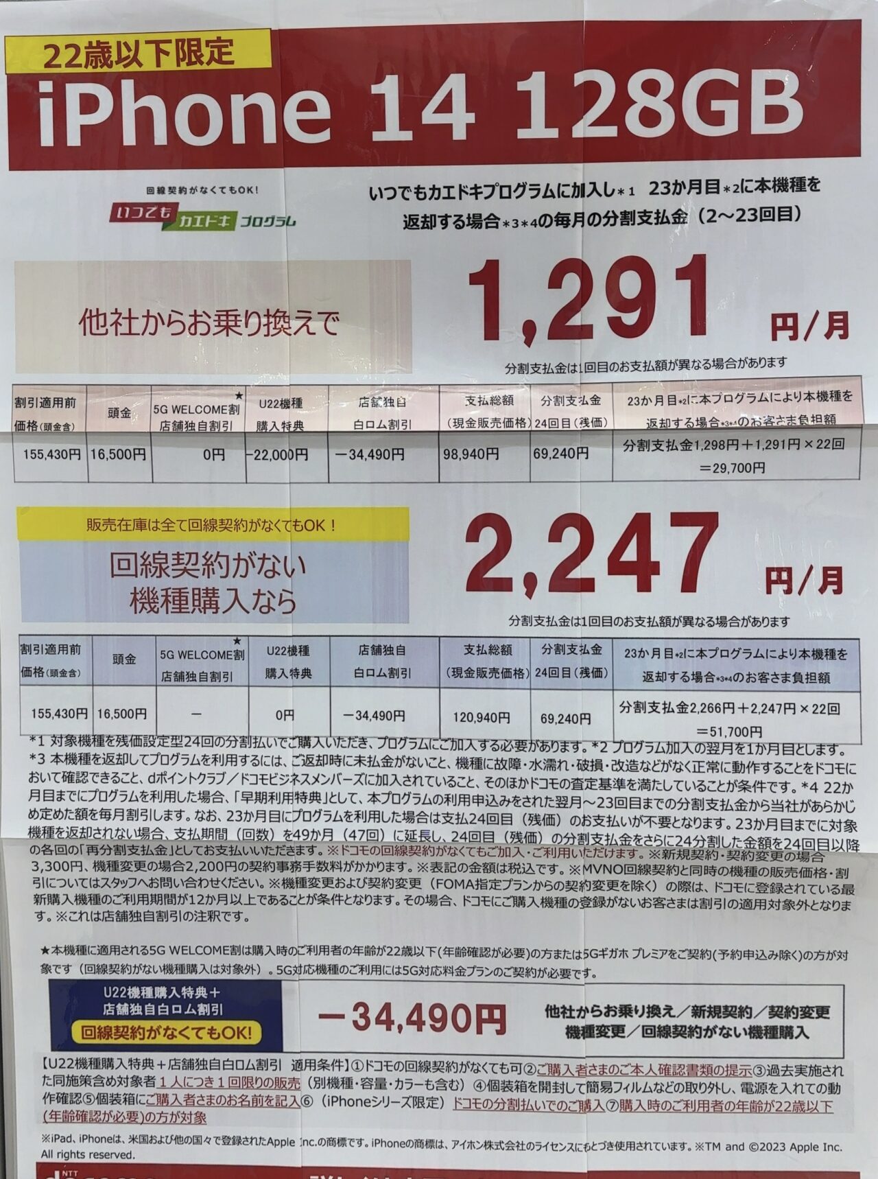 2023/1版】ドコモショップでiPhone 14の128GBが22歳以下MNPで