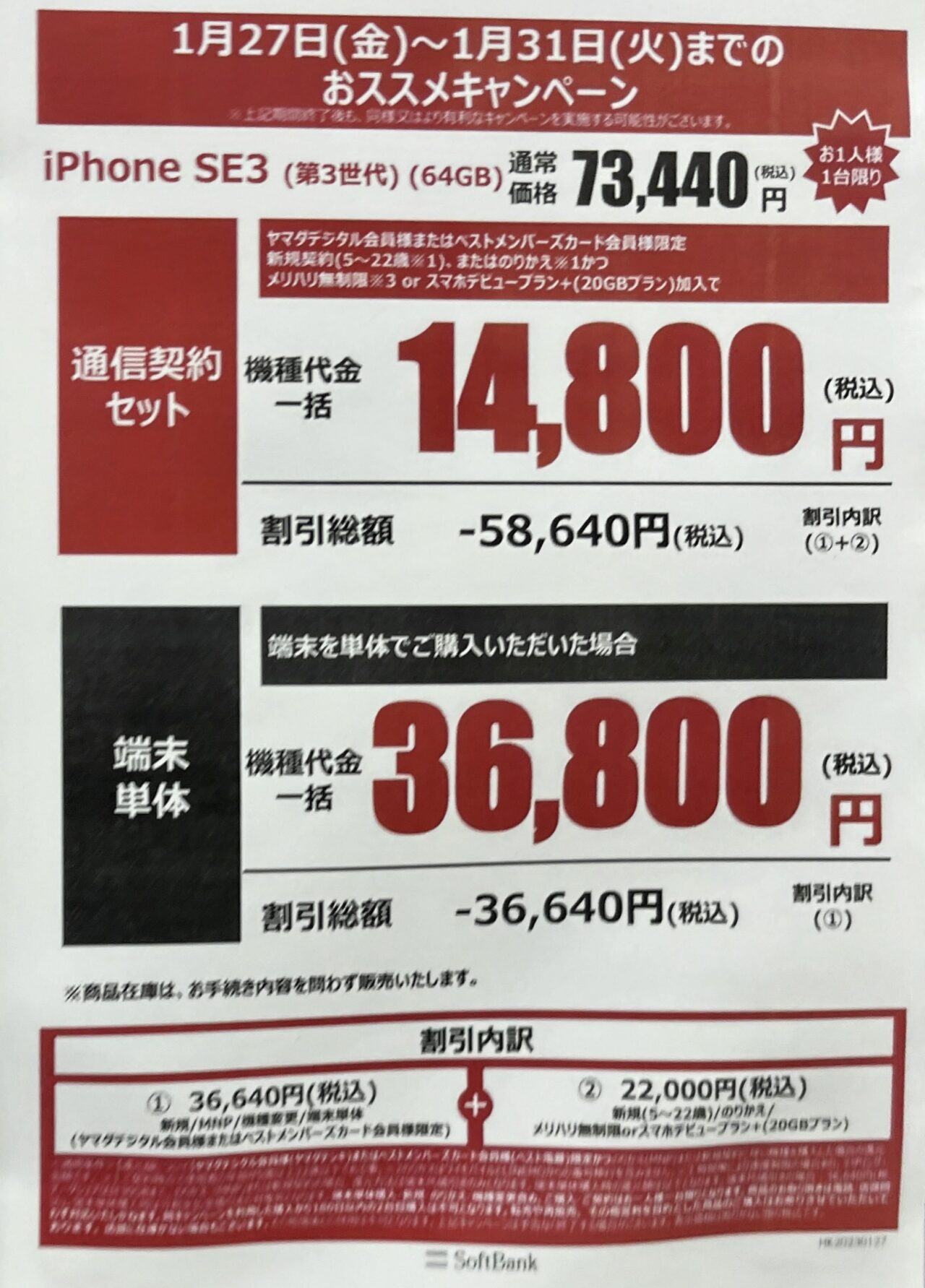 2023/1版】ヤマダ電機でソフトバンクのiPhone SE(第3世代)がMNP
