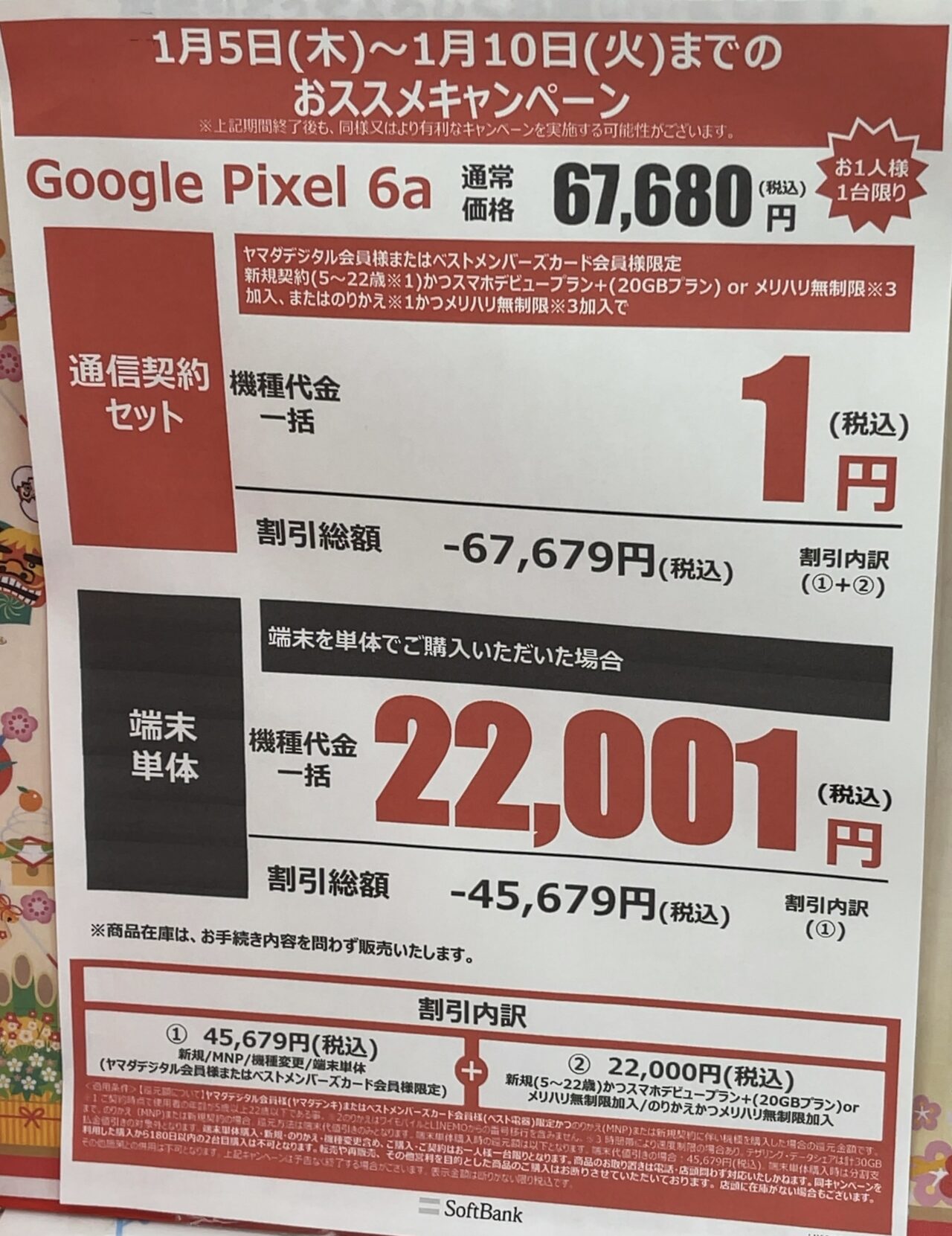 Google Pixel - Pixel6a ソフトバンク＆au 新品未使用　契約のみ　一括支払い済 2023/1版】ヤマダ電機でソフトバンクのPixel 6aがMNPと22歳以下