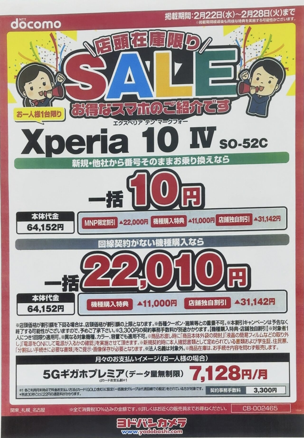 ヨドバシカメラでドコモのXperia 10 ⅣもMNPと新規で一括10円に、機種