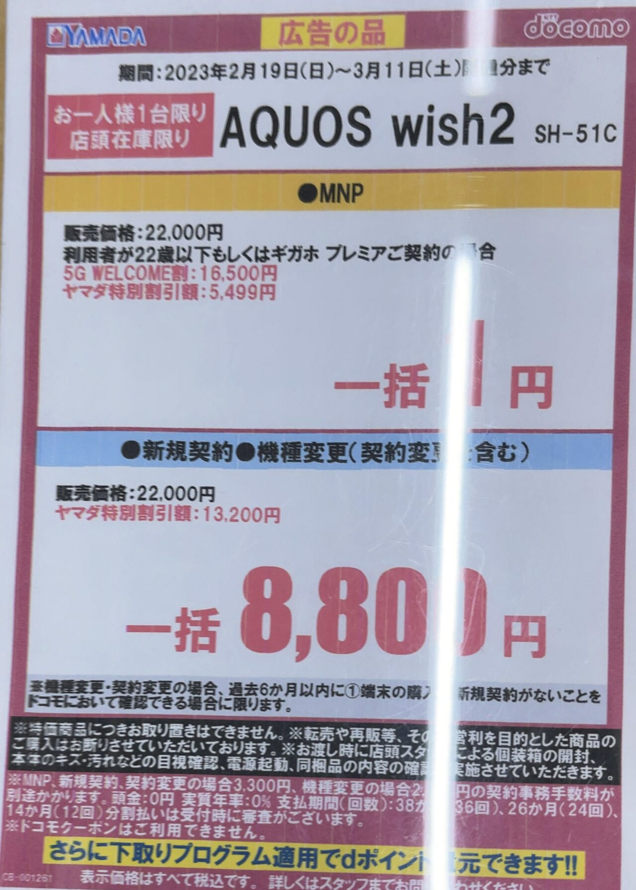 2023/3版】ヤマダ電機でドコモのAQUOS wish2が機種変更と新規で
