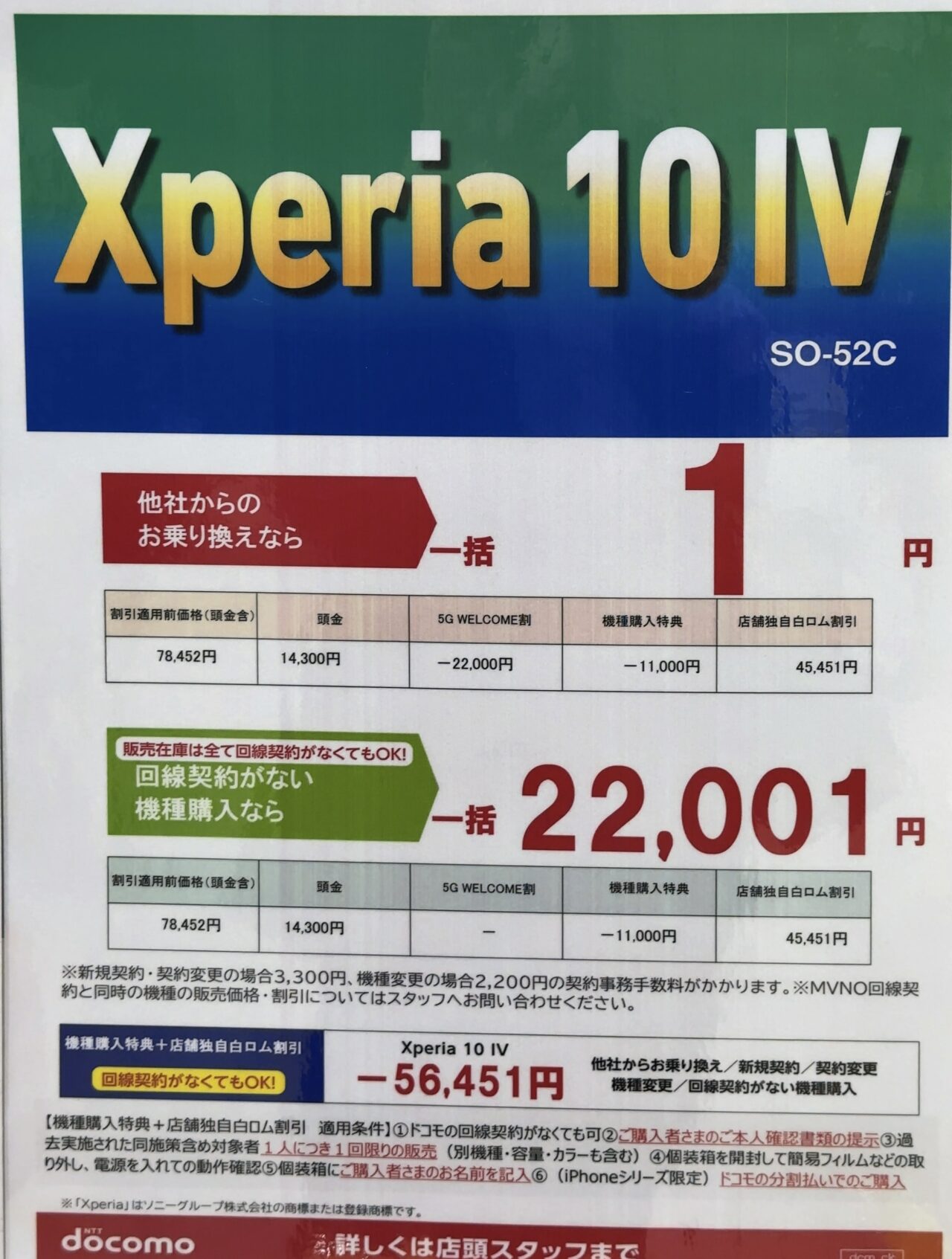 2023/3版】ドコモショップでもXperia 10 ⅣがMNPで一括1円に