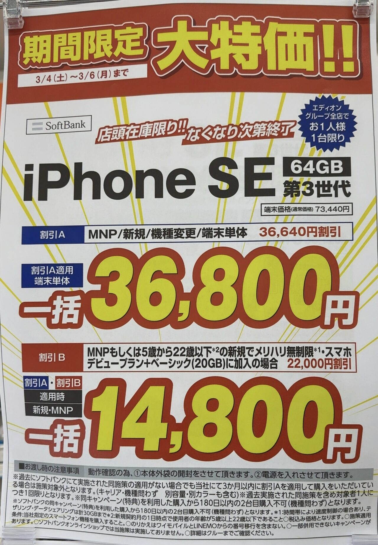 2023/3版】エディオンでソフトバンクのiPhone SE(第3世代)がMNPと22歳