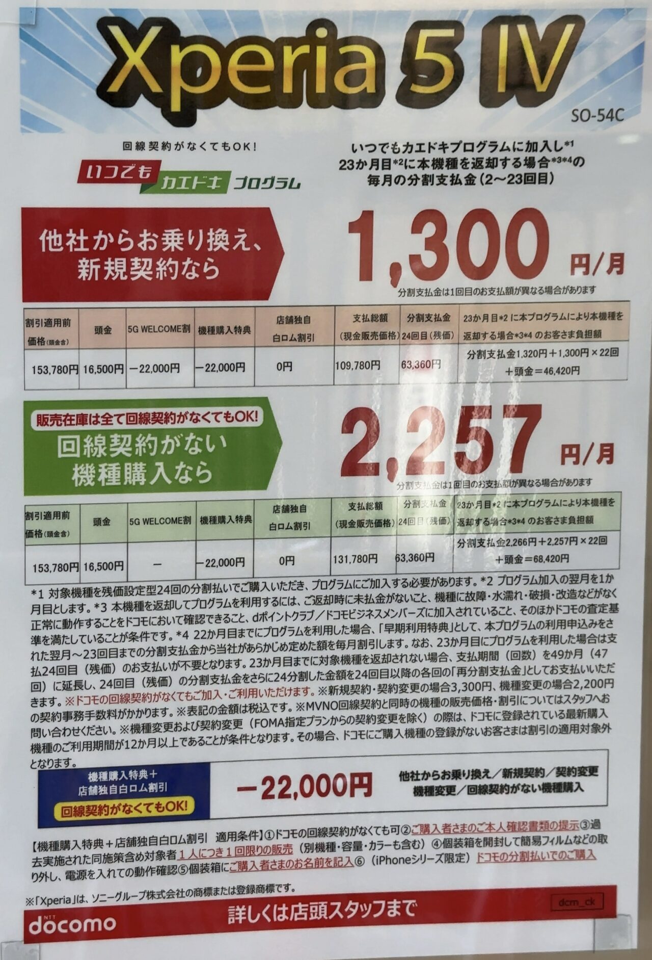 ドコモショップでもXperia 5 ⅣがMNPと新規で4.4万円引き