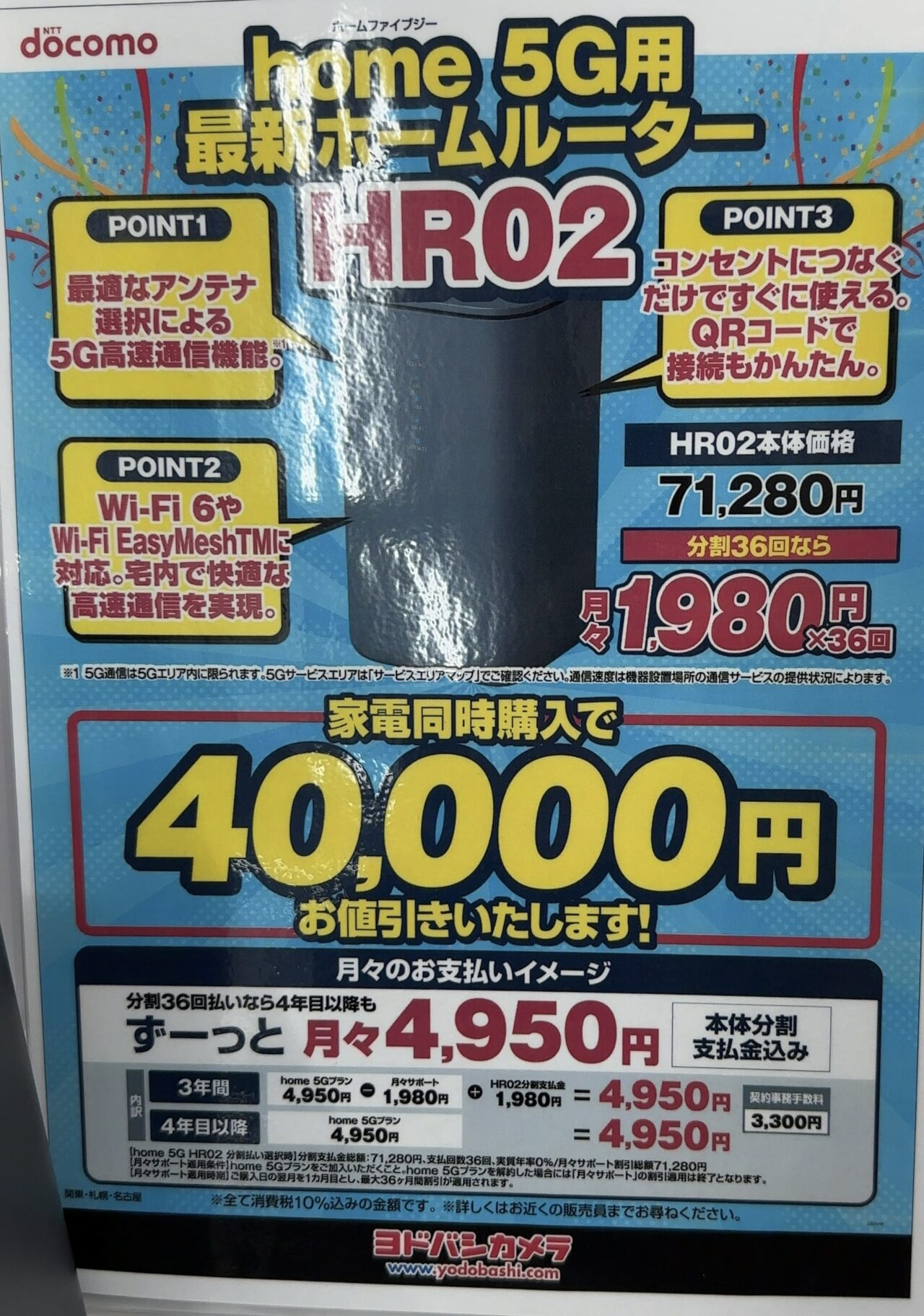 ヨドバシカメラでドコモのhome 5G(HR02)と同時購入で家電製品が4万円