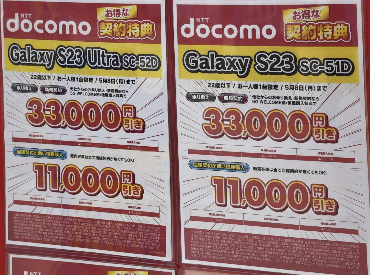 ビックカメラでドコモのGalaxy S23/S23 Ultraが22歳以下MNPと新規で最大3.3万円割引で案内