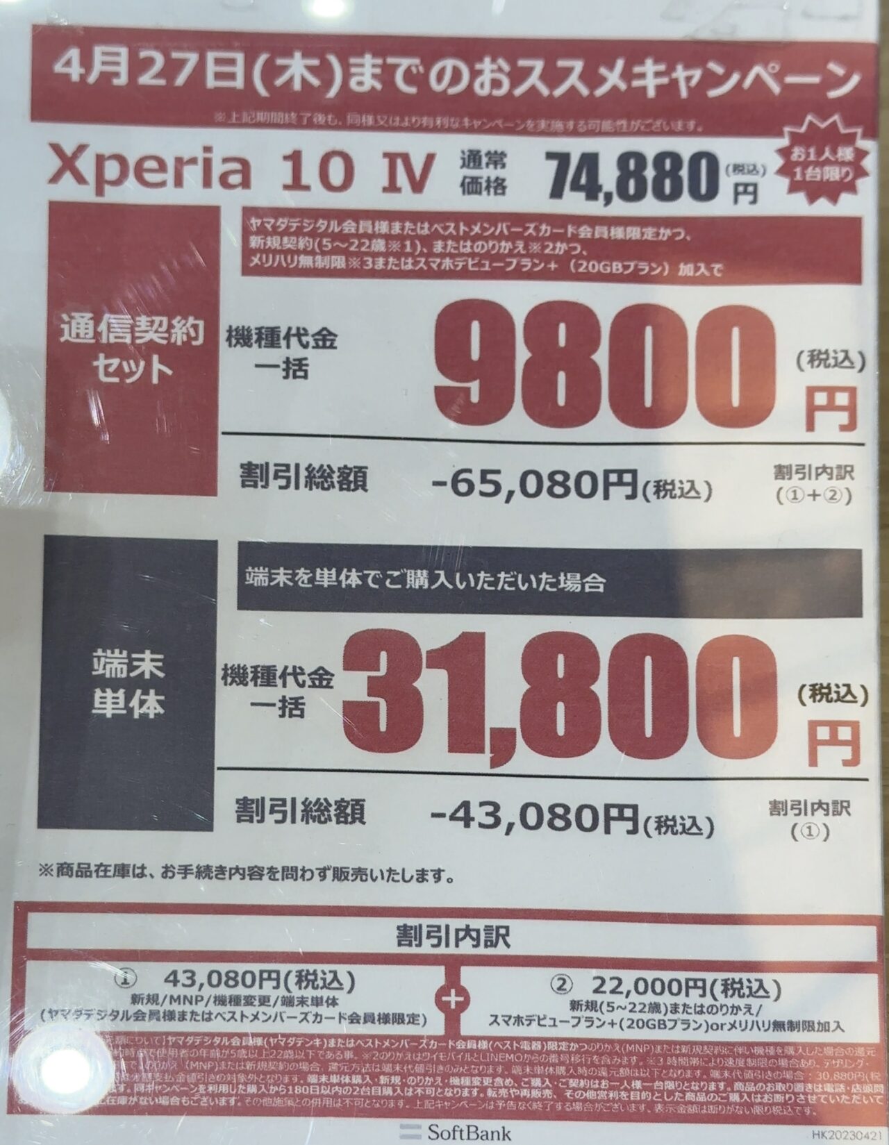2023/4版】ヤマダ電機でソフトバンクのXperia 10 ⅣがMNPと22歳