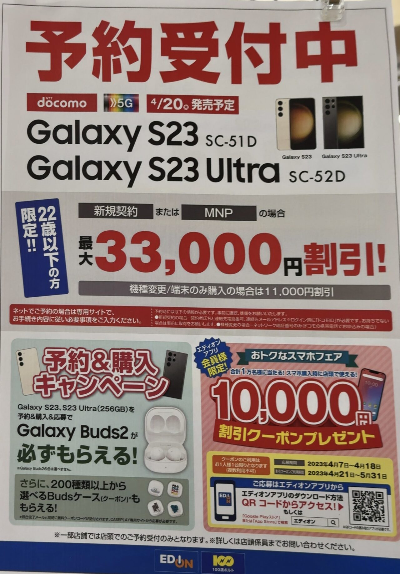 エディオンでドコモのGalaxy S23/S23 Ultraが22歳以下MNPと新規で最大4.3万円割引で案内〜アプリ会員は1万円割引クーポンも