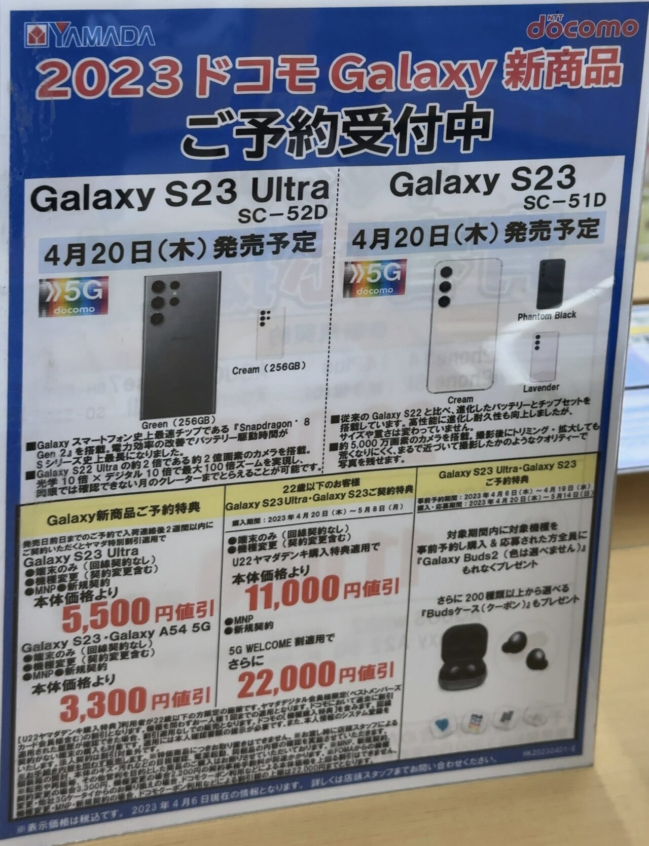 ヤマダ電機でドコモのGalaxy S23/S23 Ultraを発売日前(4/19(水