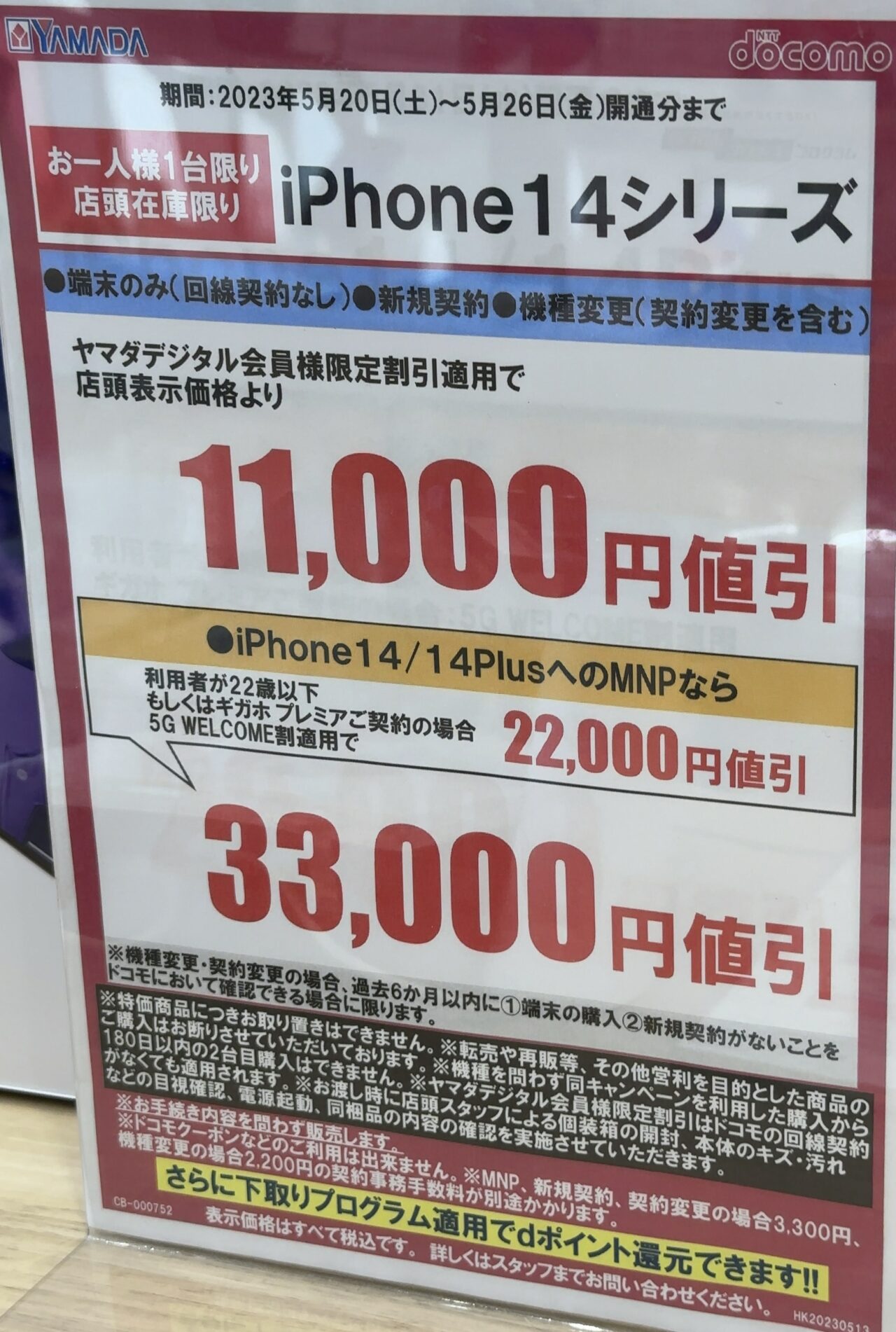ヤマダ電機でドコモのiPhone 14/14 PlusがMNPで最大3.3万円値引き〜Pro 
