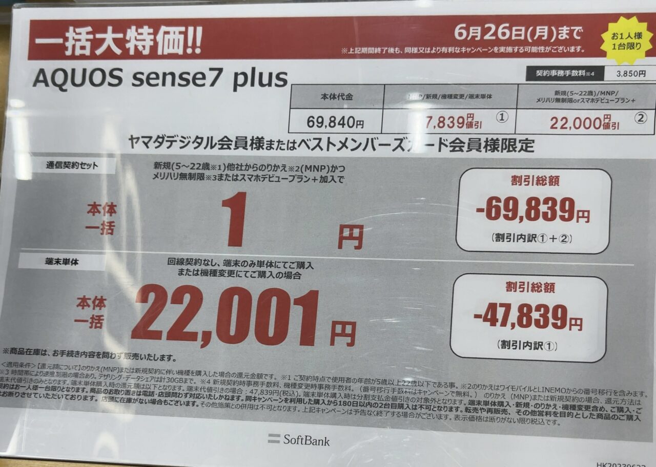 ヤマダ他者購入厳禁 ヤマダ電機でソフトバンク独占販売のAQUOS sense7 plusがMNPと22