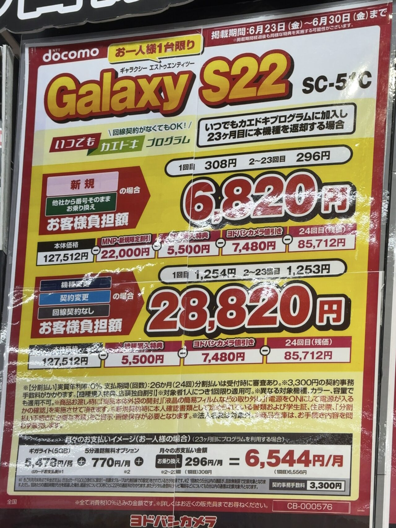 2023/6版】ヨドバシカメラでドコモのGalaxy S22がMNPと新規で
