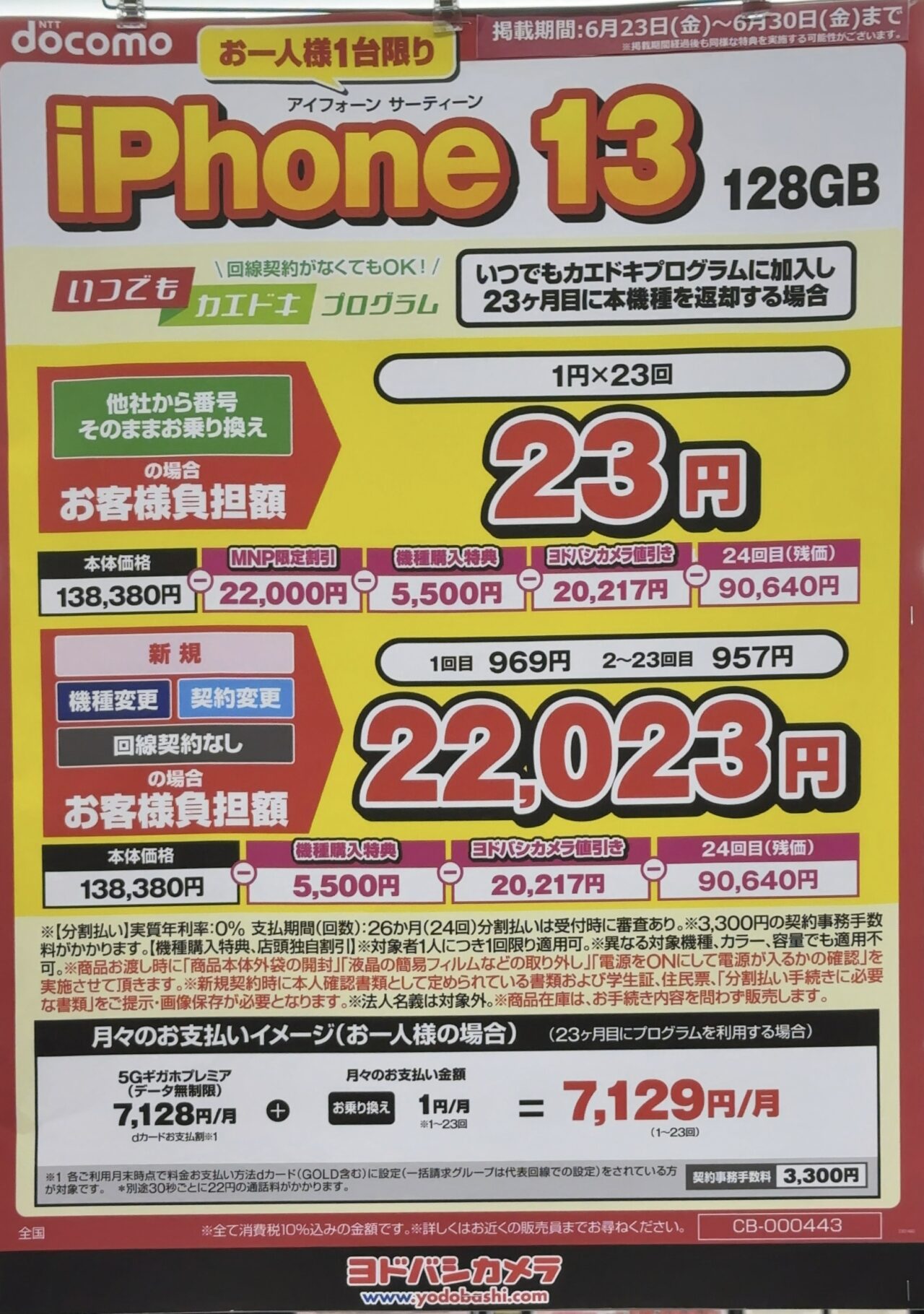2023/6版】ヨドバシカメラでドコモのiPhone 13の128GBがMNPで後日機種