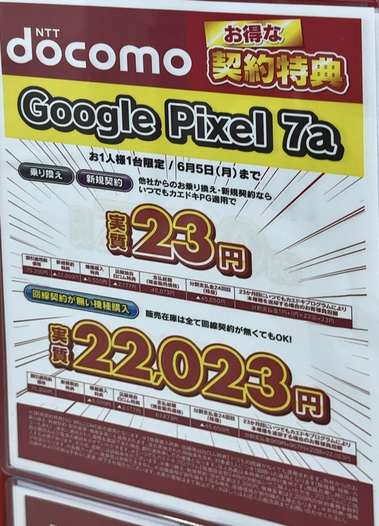 ビックカメラでドコモのPixel 7aがMNPと新規で後日機種返却で実質23円