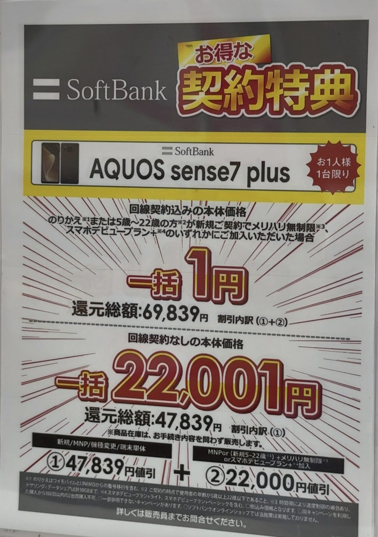 AQUOS sense 7 plus【SoftBank版 SIMフリー】(値下げ交渉可) 8月最新